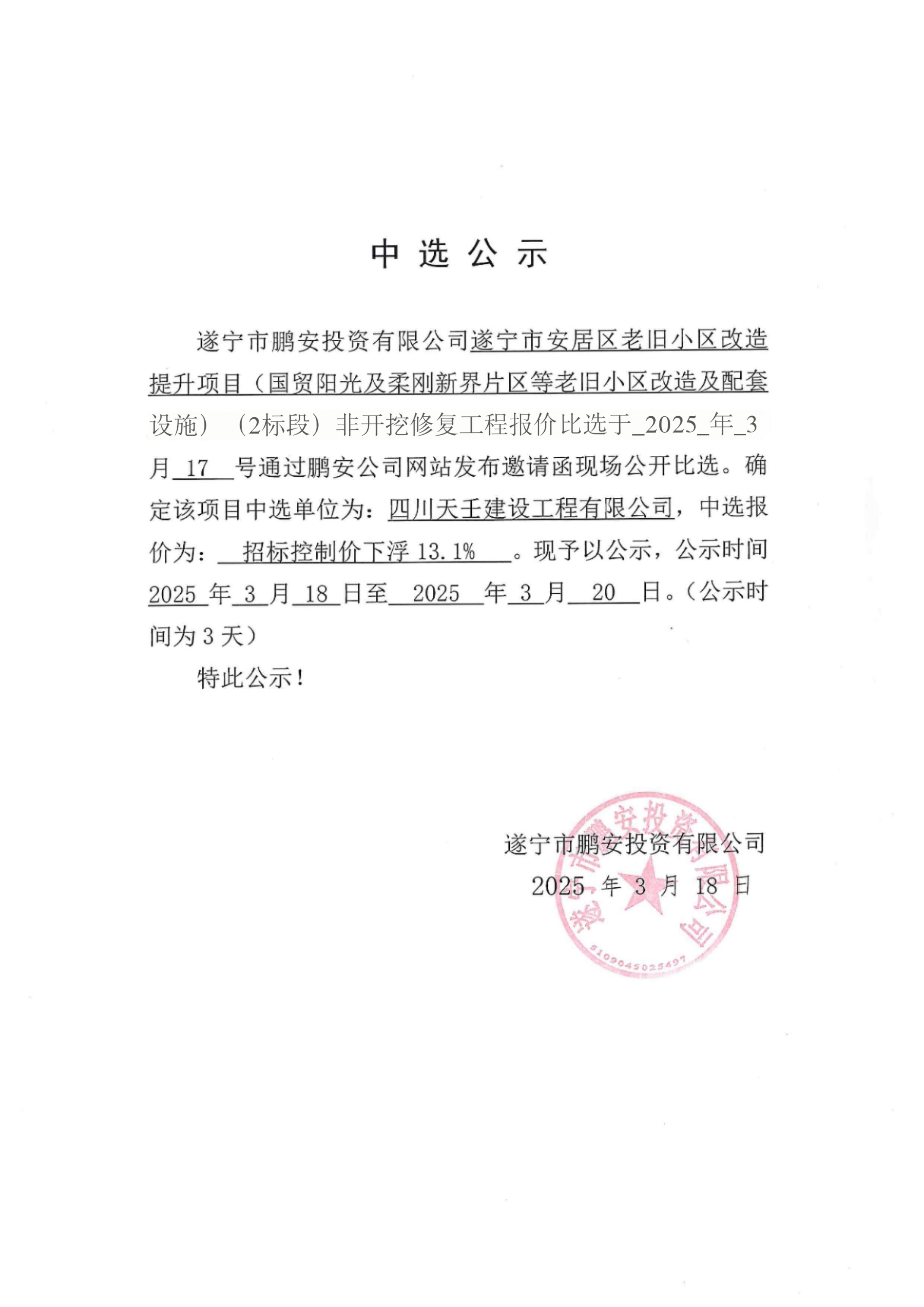 遂宁市安居区老旧小区改造提升项目(国贸阳光及柔刚新界片区等老旧小区改造及配套设施)(2标段)非开挖修复工程报价中选公示