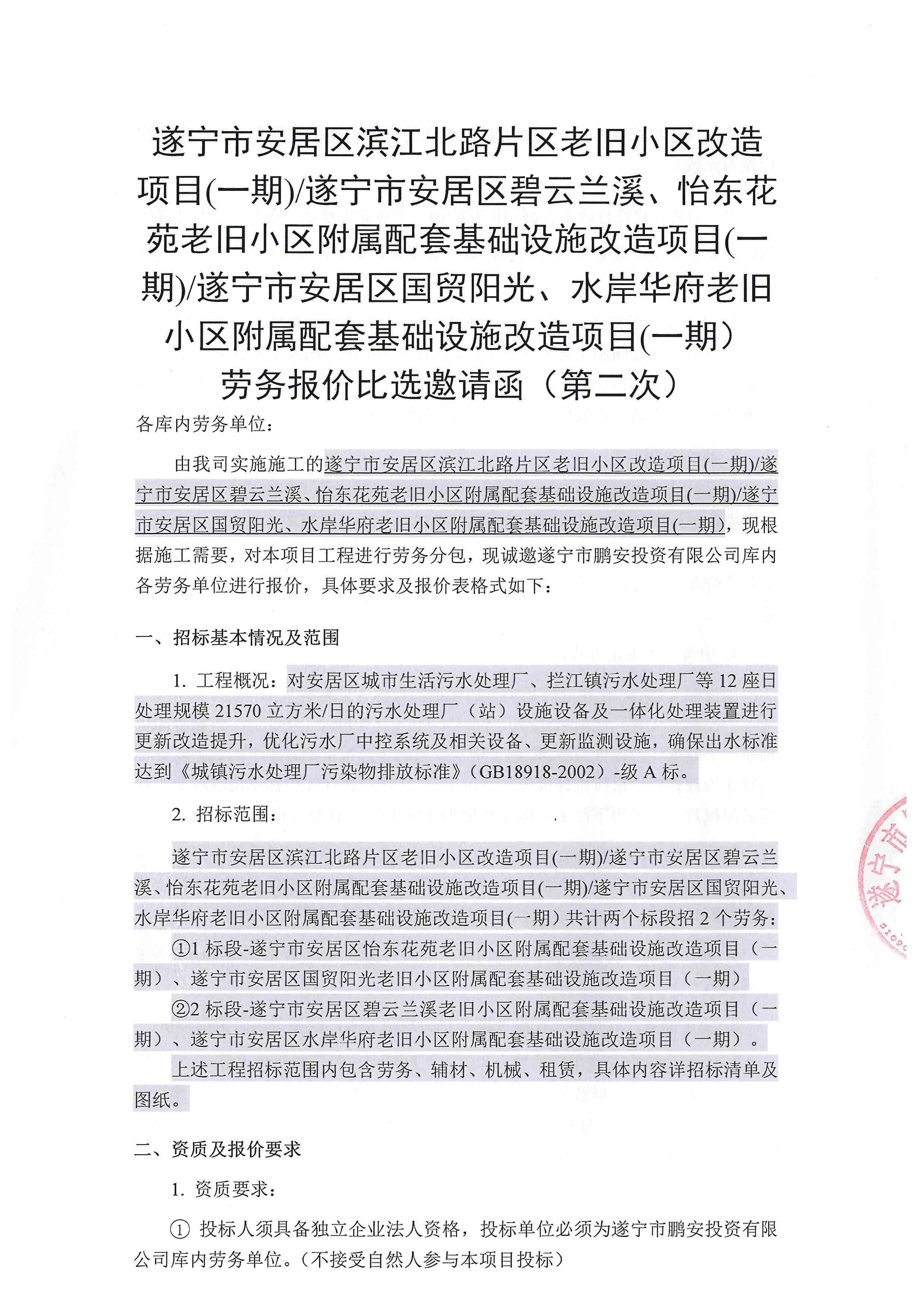 滨江北路片区老旧小区改造、碧云兰溪、怡东花园、国贸阳光、水岸华府老旧小区改造-劳务-报价比选邀请函（第二次）