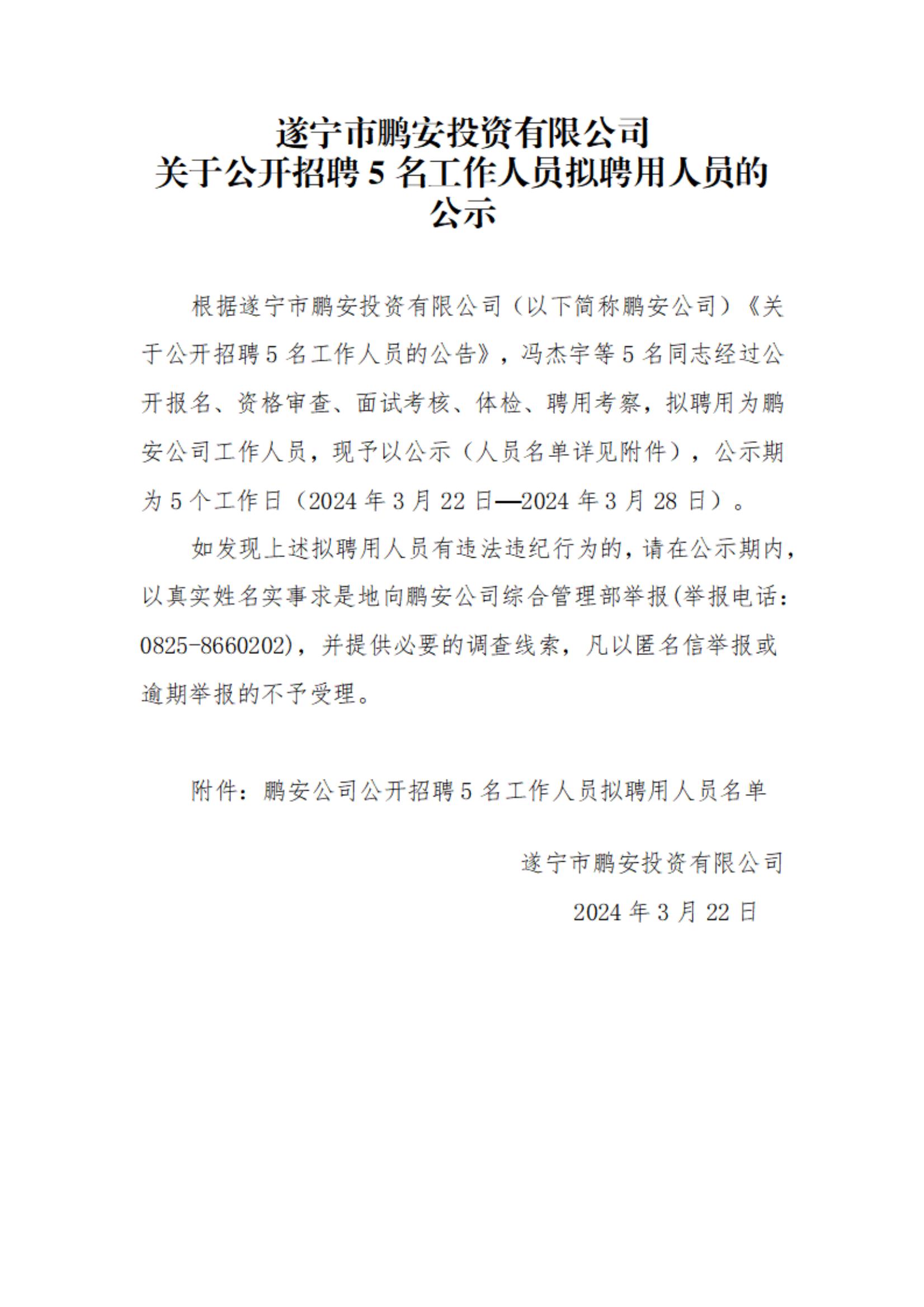 鹏安公司公开招聘5名工作人员拟聘用人员的公示