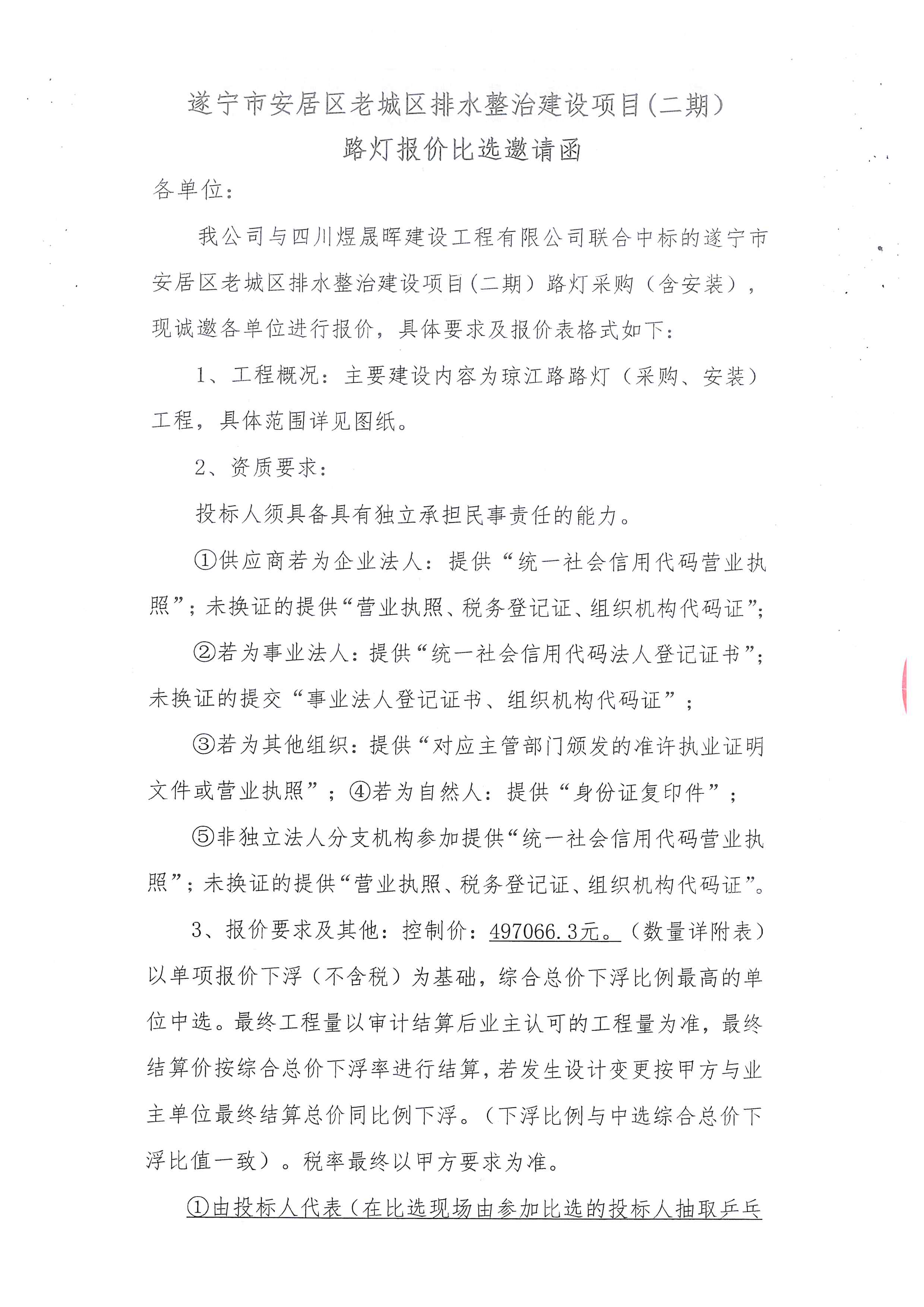 遂宁市安居区老城区排水整治建设项目(二期） 路灯报价比选邀请函