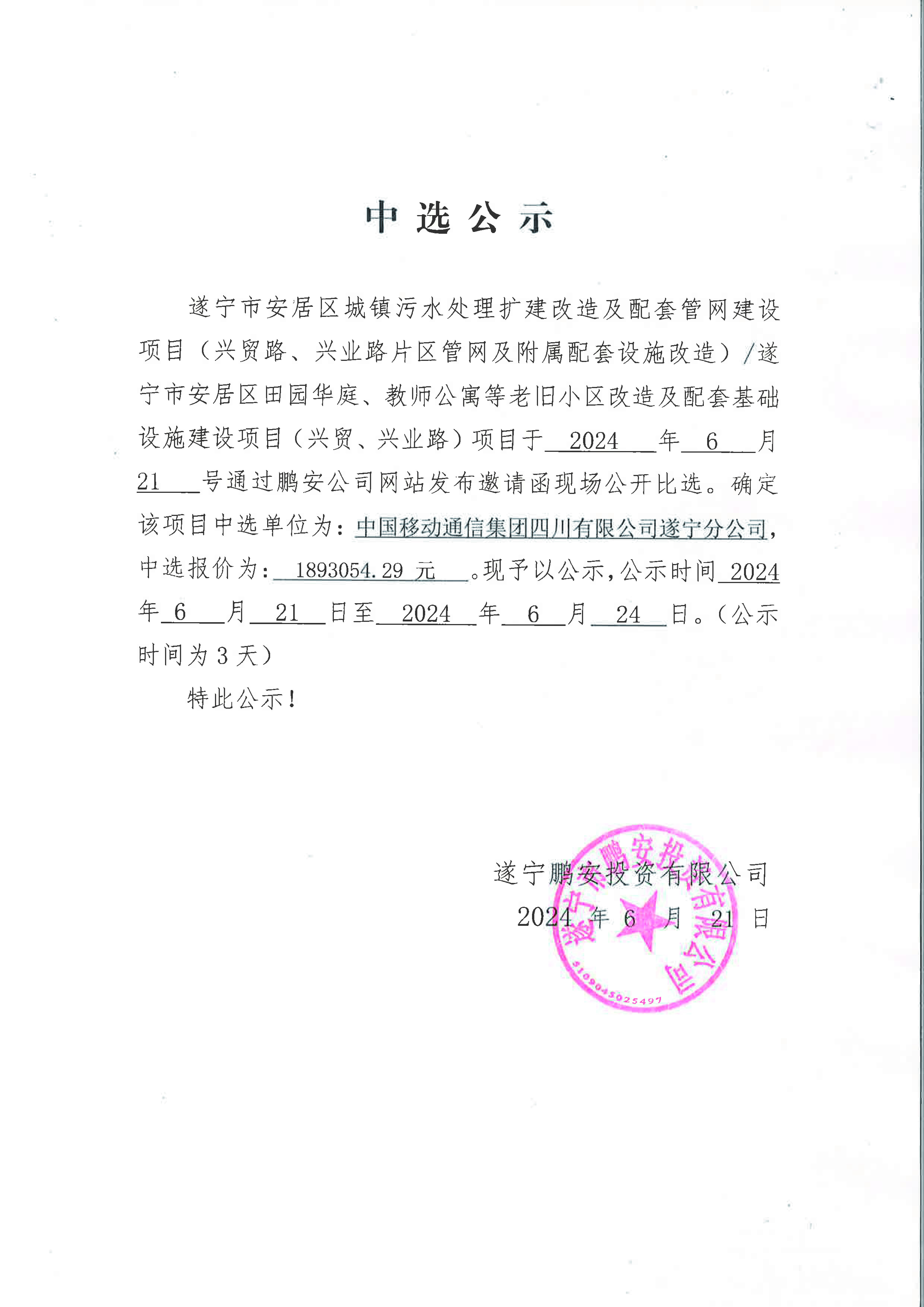 遂宁市安居区城镇污水处理扩建改造及配套管网建设项目（兴业路、兴贸路片区管网及附属配套设施改造）/遂宁市安居区田园华丽庭、老师公寓等老旧小区改造及配套基础设施建设项目（兴贸路、兴业路）项目中选公示