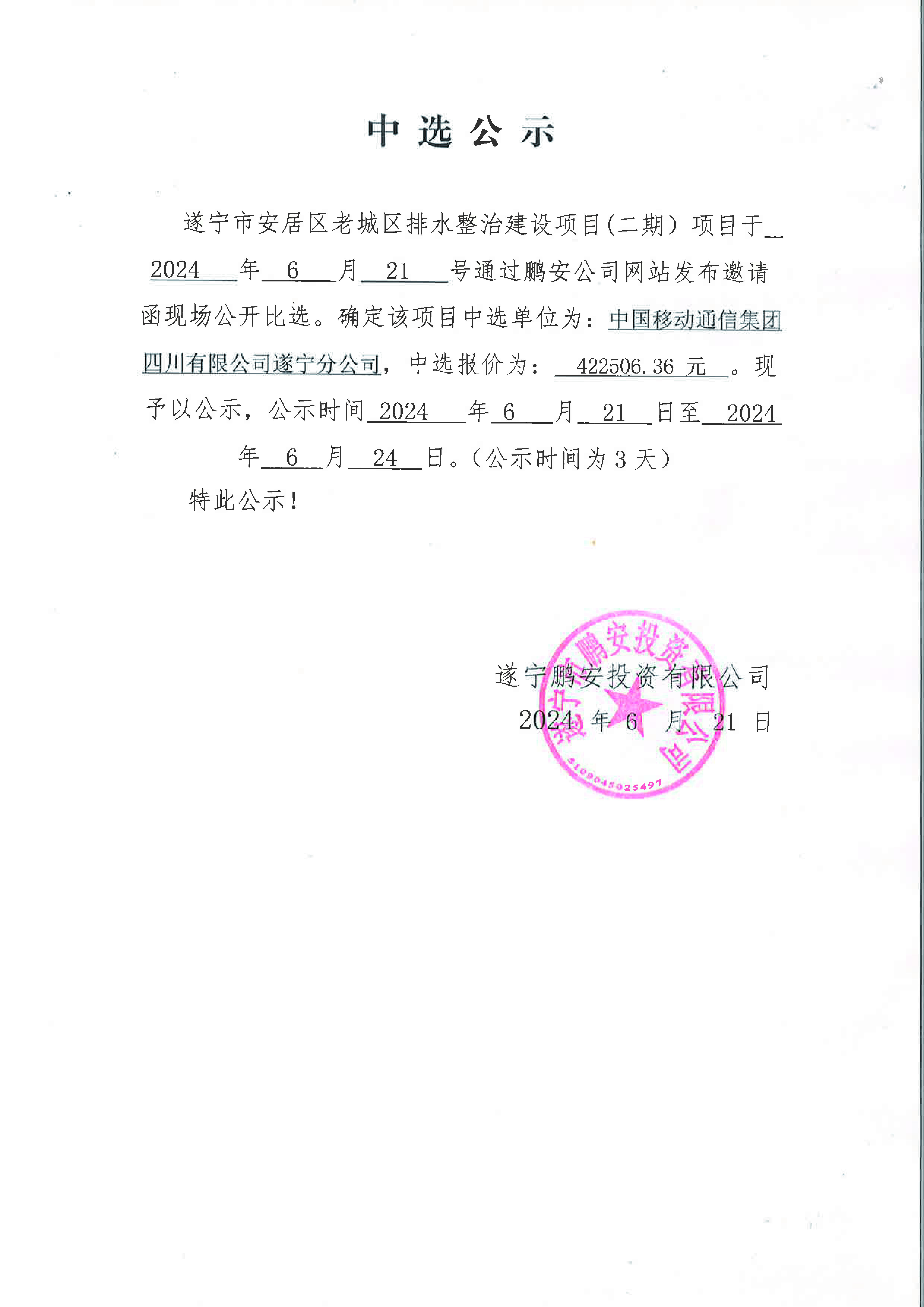 遂宁市安居区老城区排水整治建设项目（二期）项目中选公示