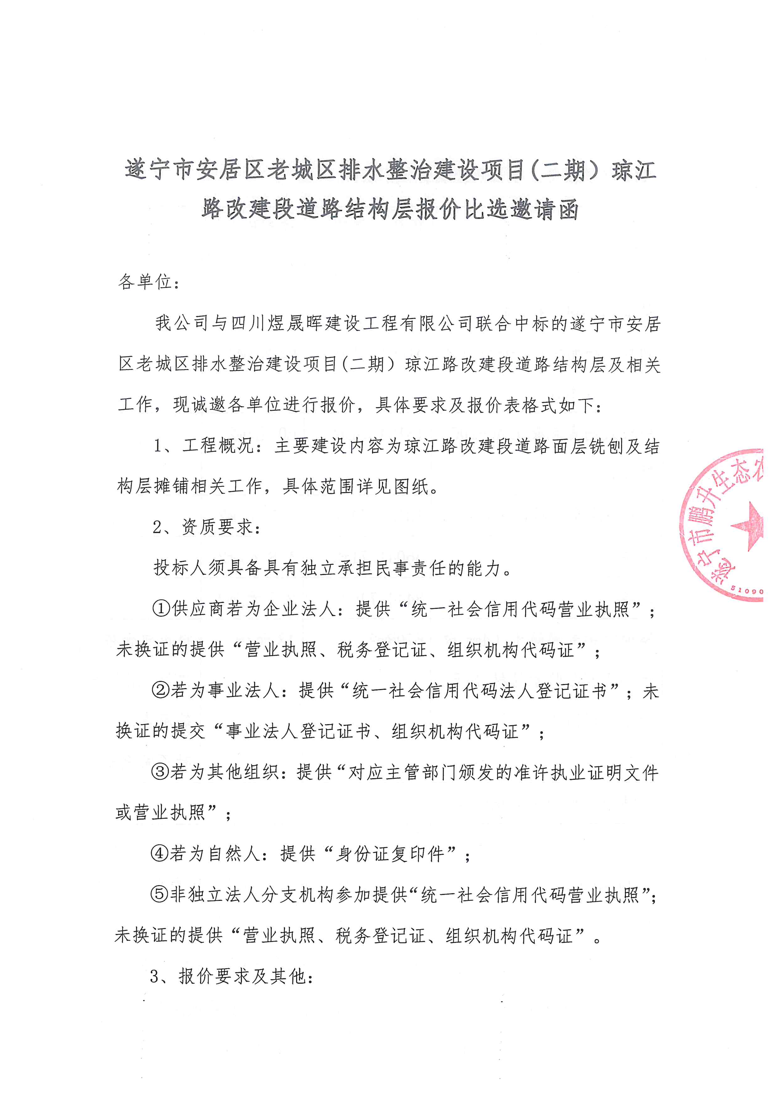 遂宁市安居区老城区排水整治建设项目(二期)琼江路改建段道路结构层报价比选邀请函