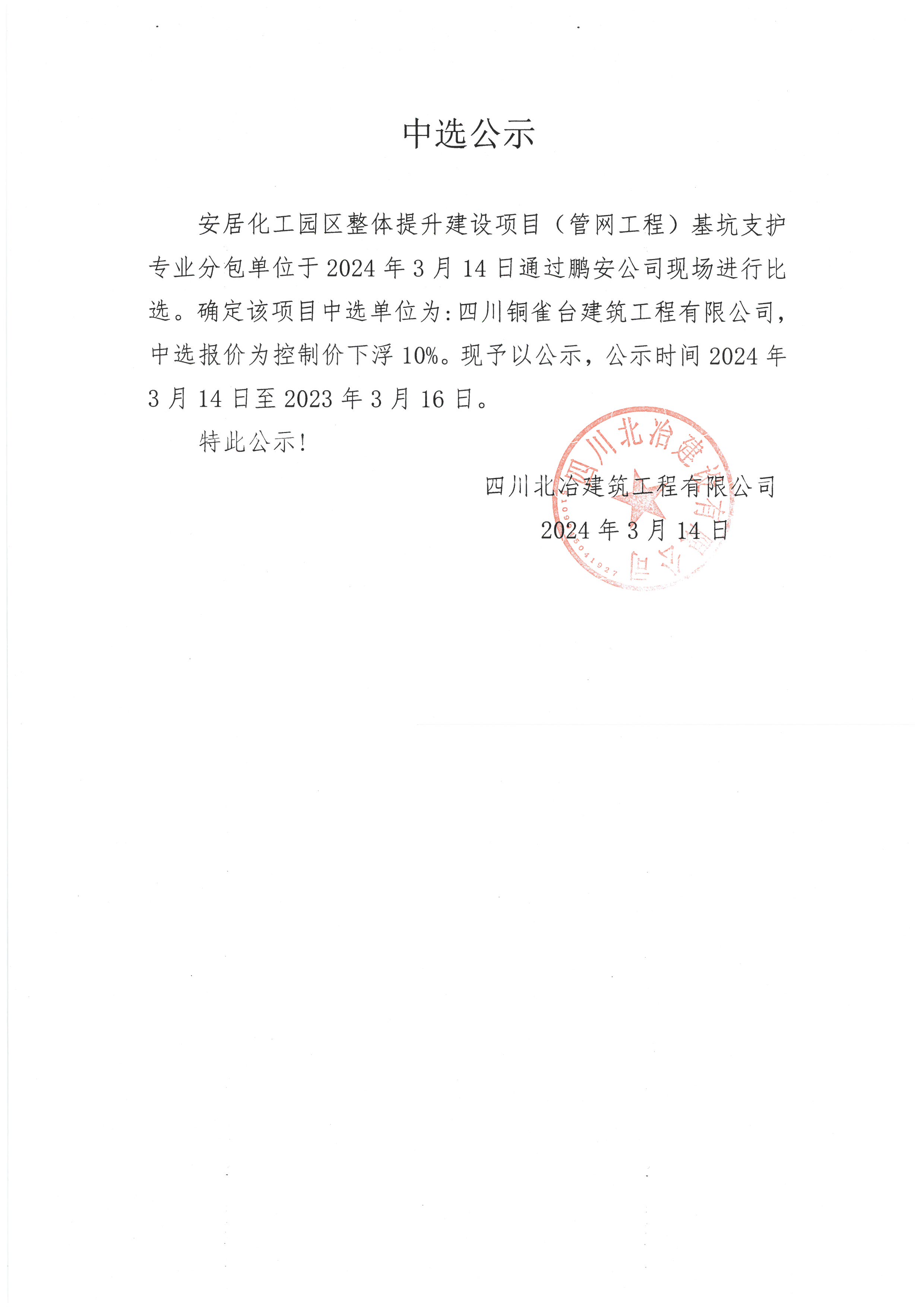 安居化工园区整体提升建设项目（管网工程）基坑支护专业分包单位中选公示
