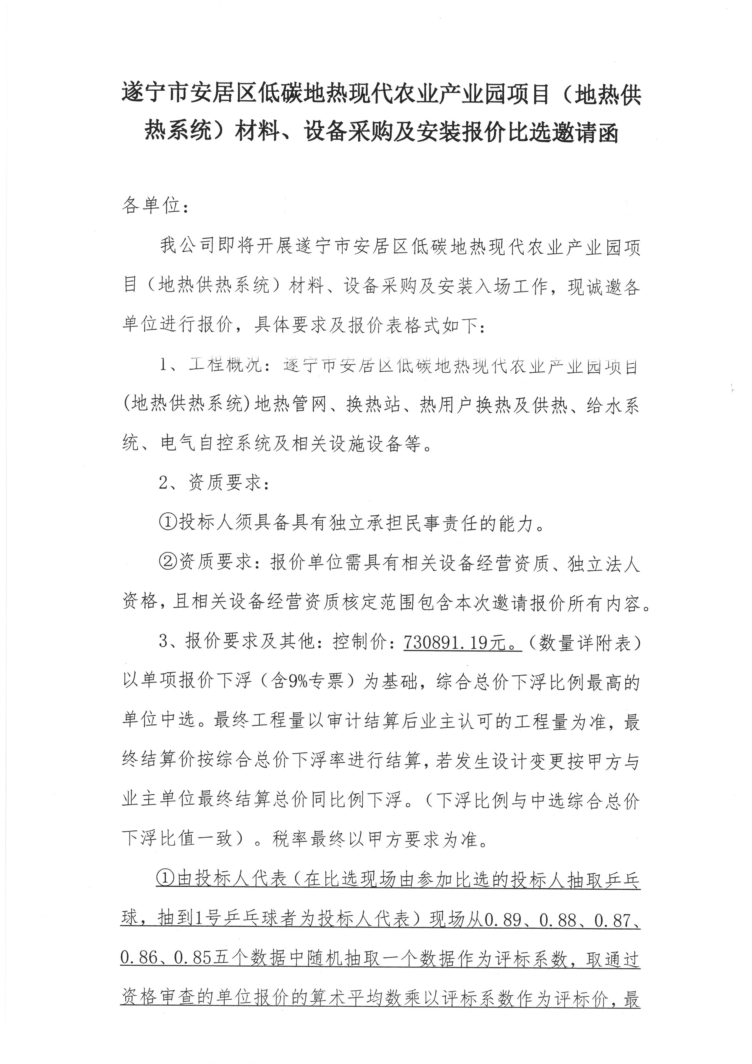 遂宁市安居区低碳地热现代农业产业园项目（地热供热系统）材料、设备采购及安装报价比选邀请函