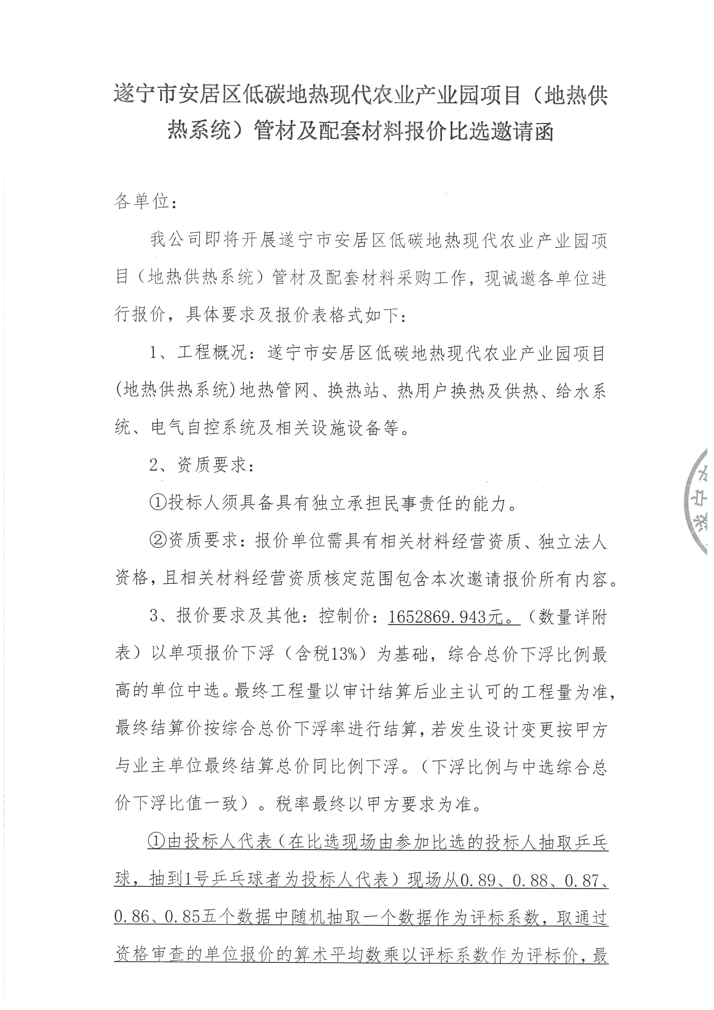 遂宁市安居区低碳地热现代农业产业园项目（地热供热系统）管材及配套材料比选邀请函