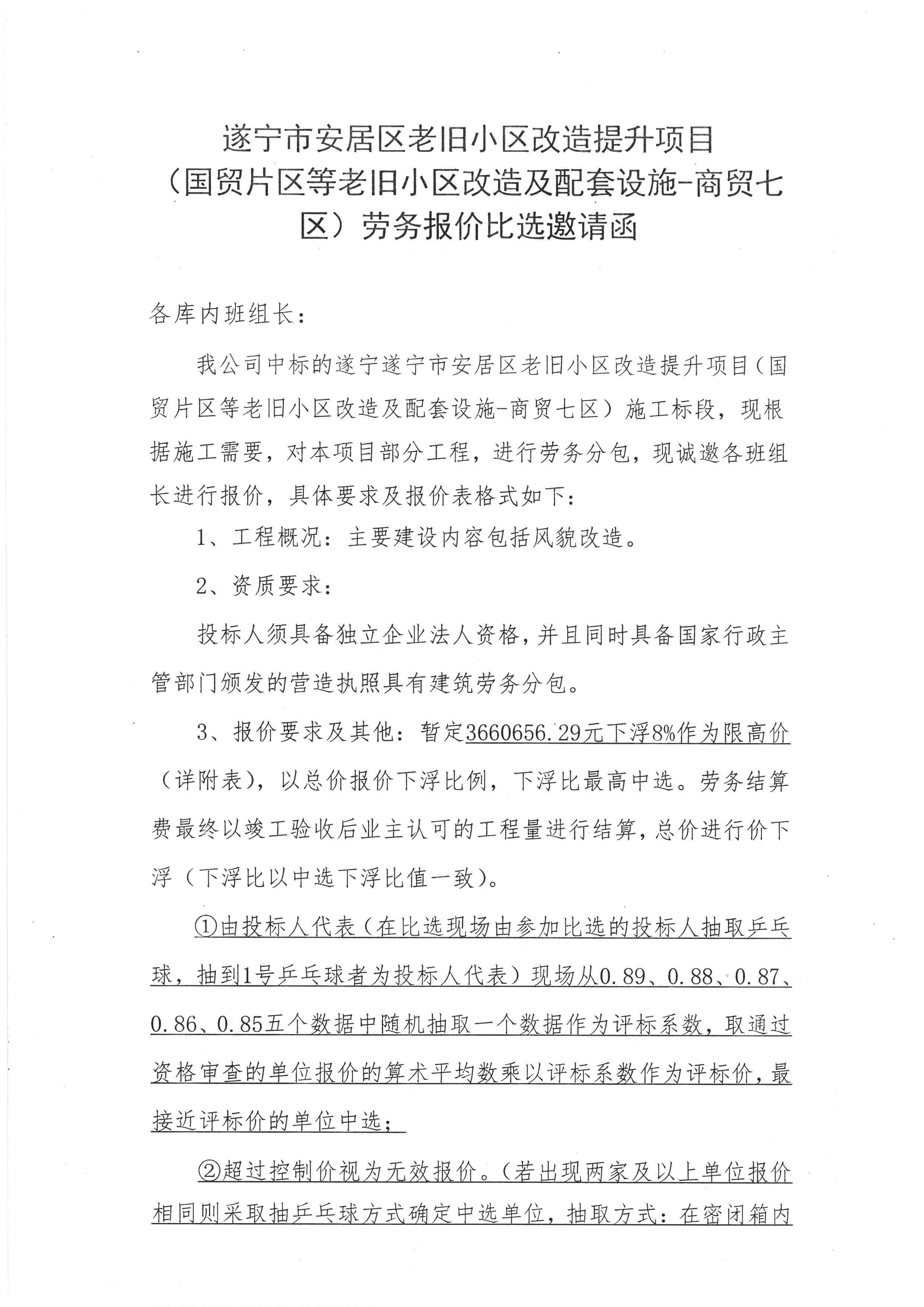 遂宁市安居区老旧小区改造提升项目（国贸片区等老旧小区改造及配套设施—商贸七区）风貌改造劳务报价邀请函