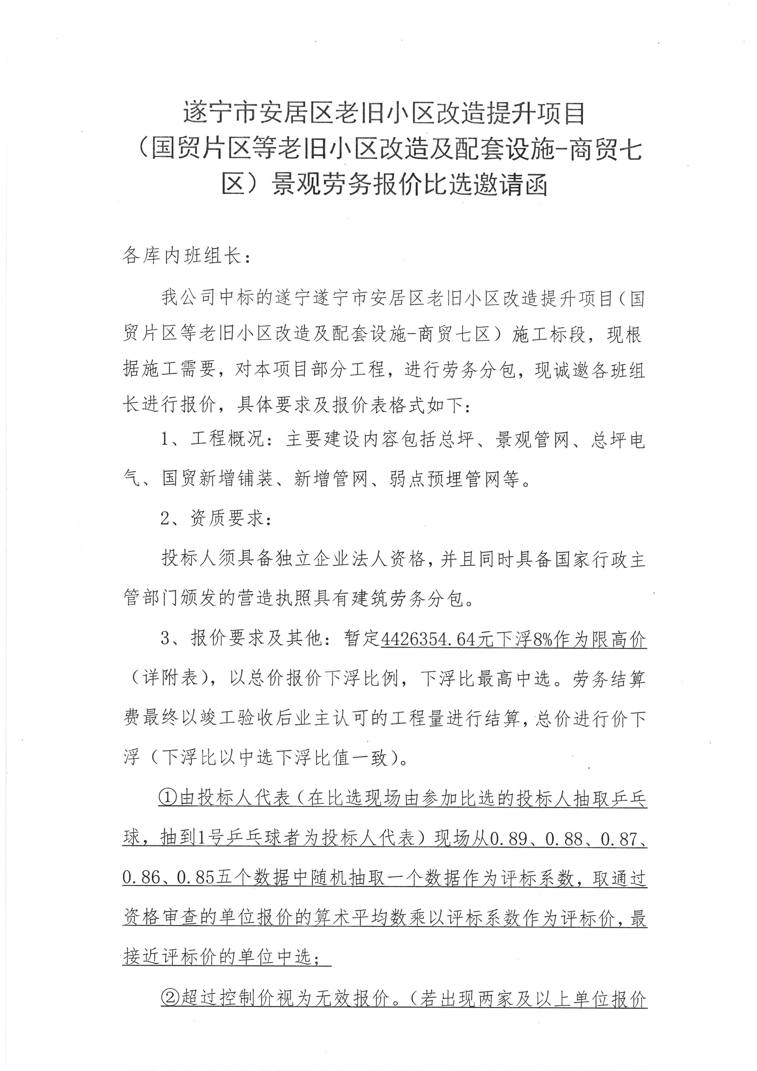 遂宁市安居区老旧小区改造提升项目（国贸片区等老旧小区改造及配套设施—商贸七区）(景观劳务))报价邀请函