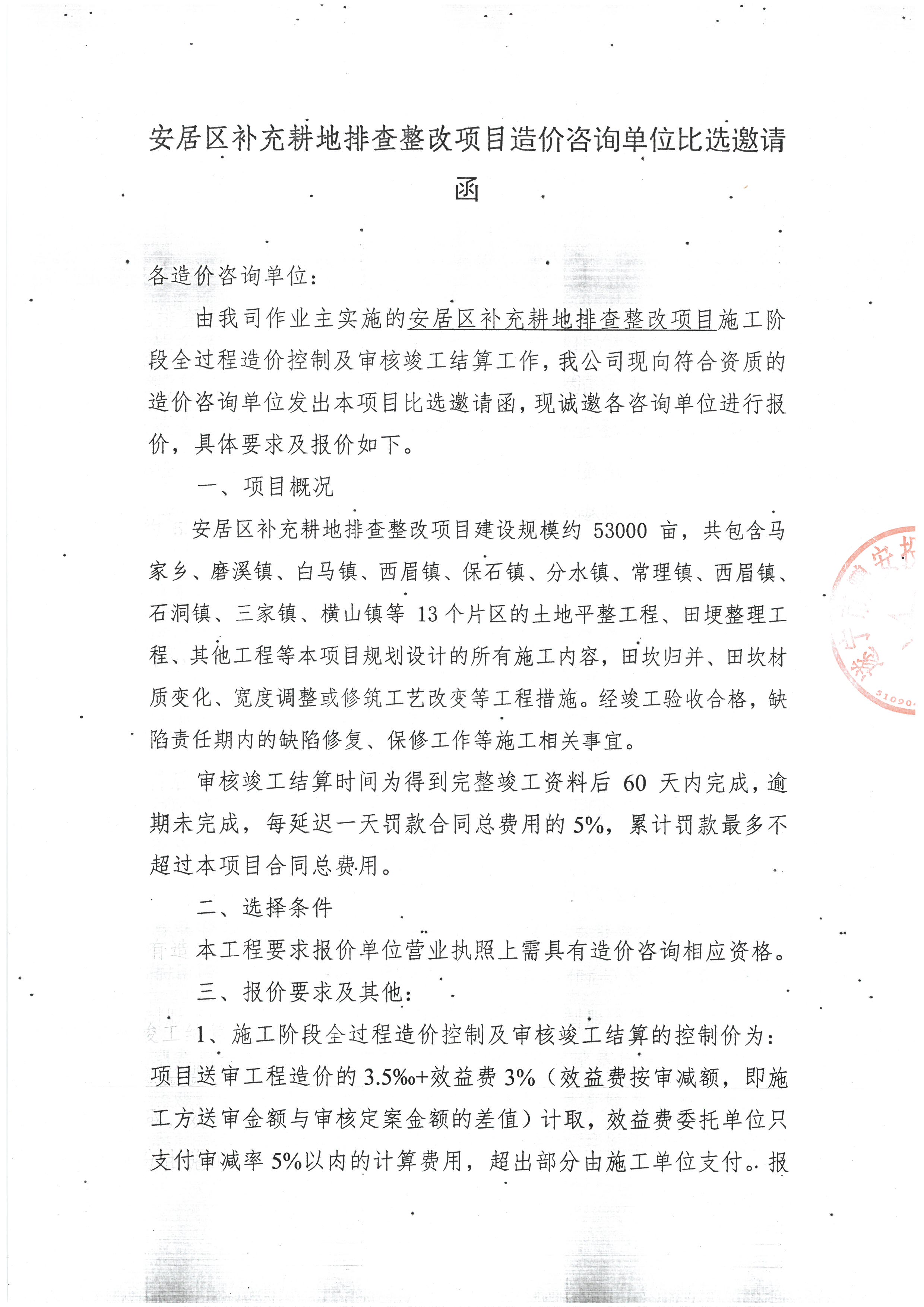 安居区补充耕地排查整改项目造价咨询单位比选邀请函