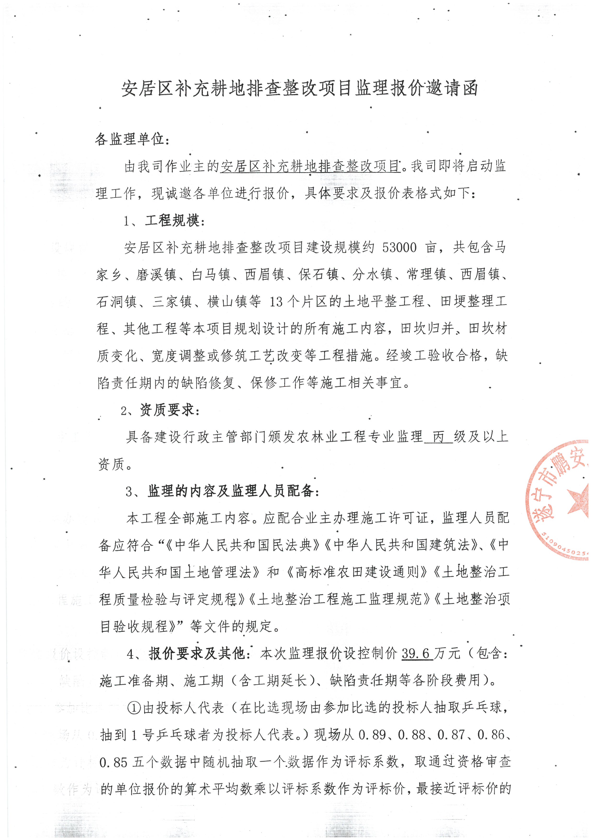 安居区补充耕地排查整改项目监理报价邀请函