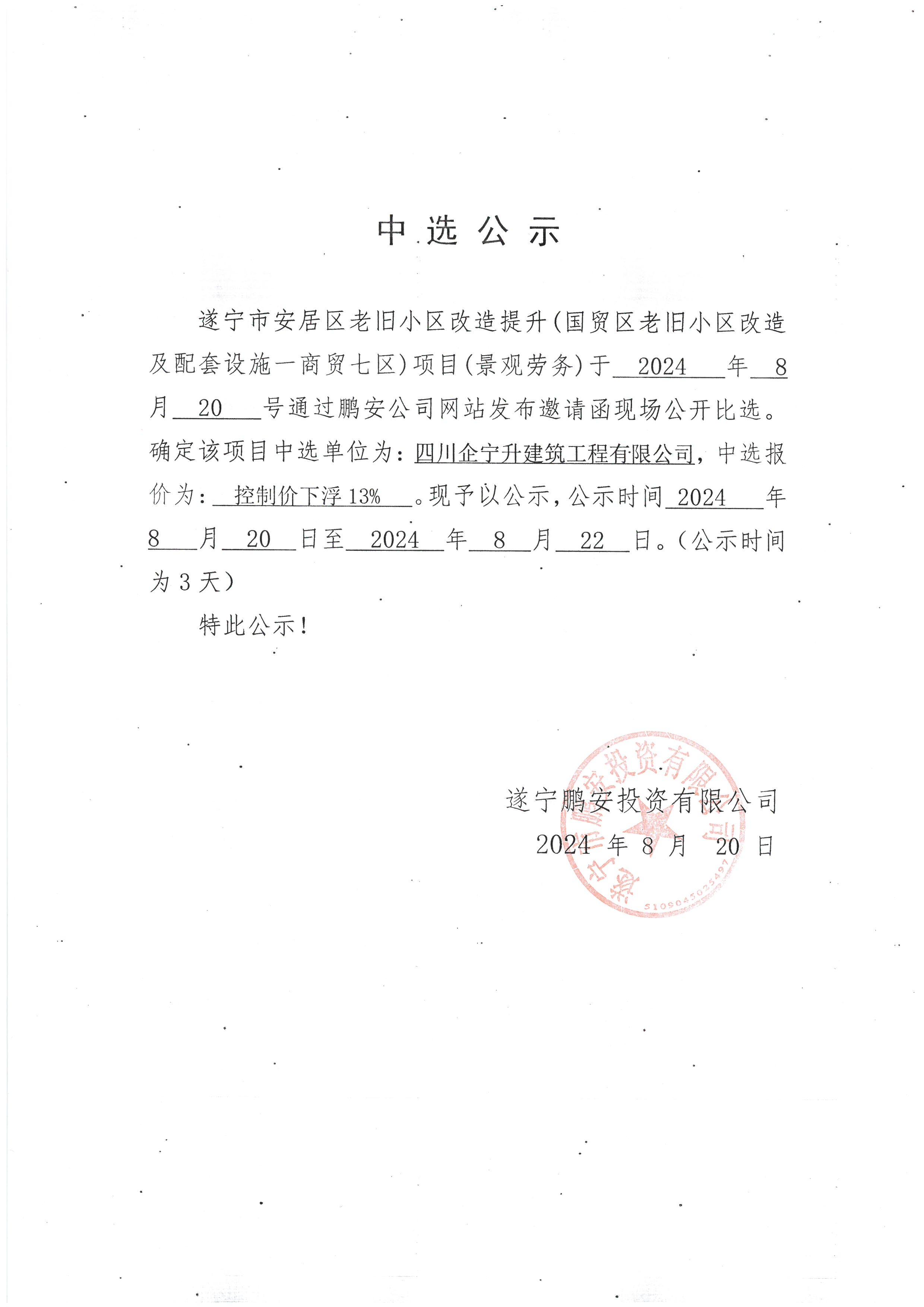 遂宁市安居区老旧小区改造提升(国贸区老旧小区改造及配套设施一商贸七区)项目(景观劳务)中选公示