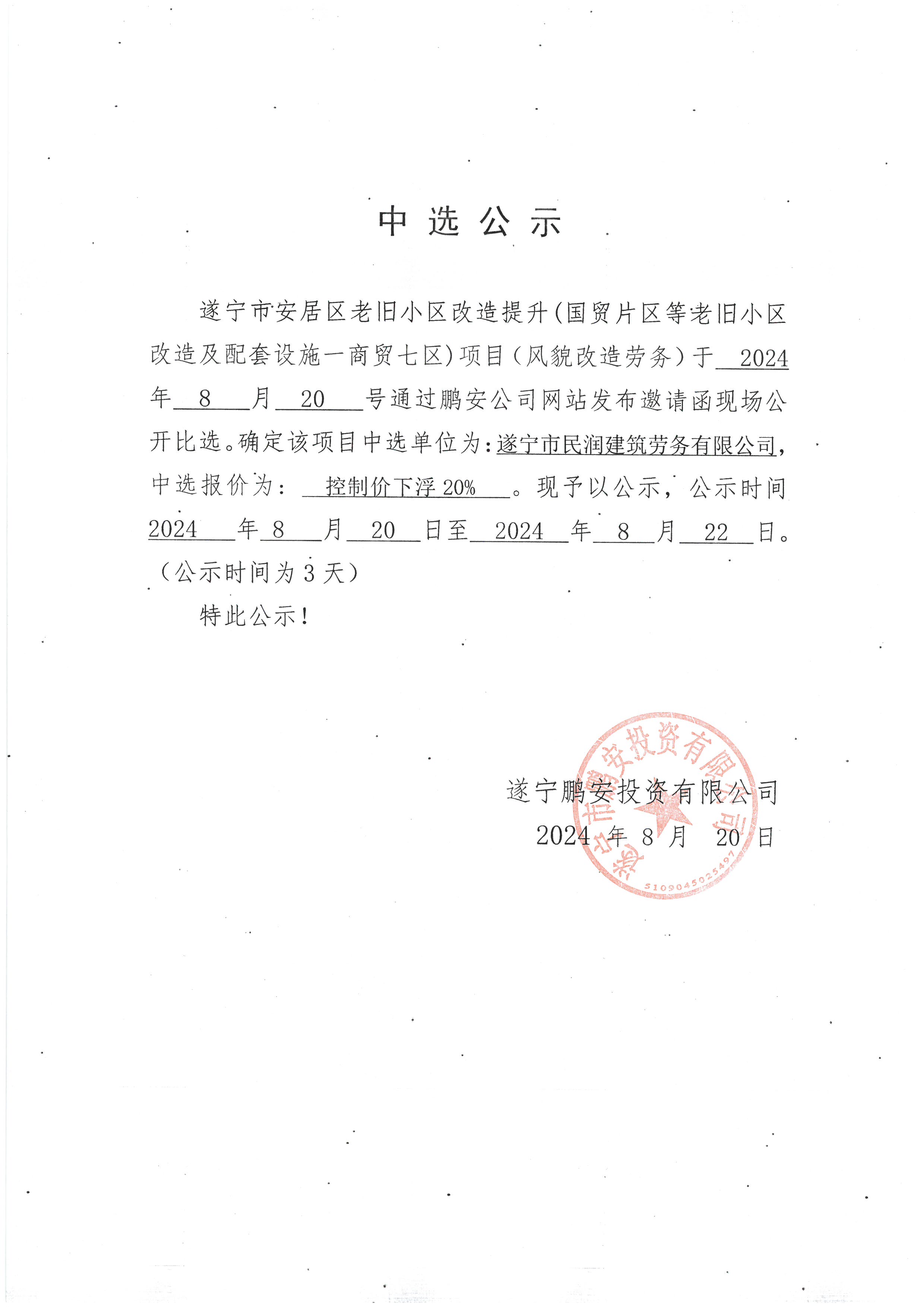 遂宁市安居区老旧小区改造提升项目(国贸片区等老旧小区改造及配套设施一商贸七区)风貌改造劳务中选公示