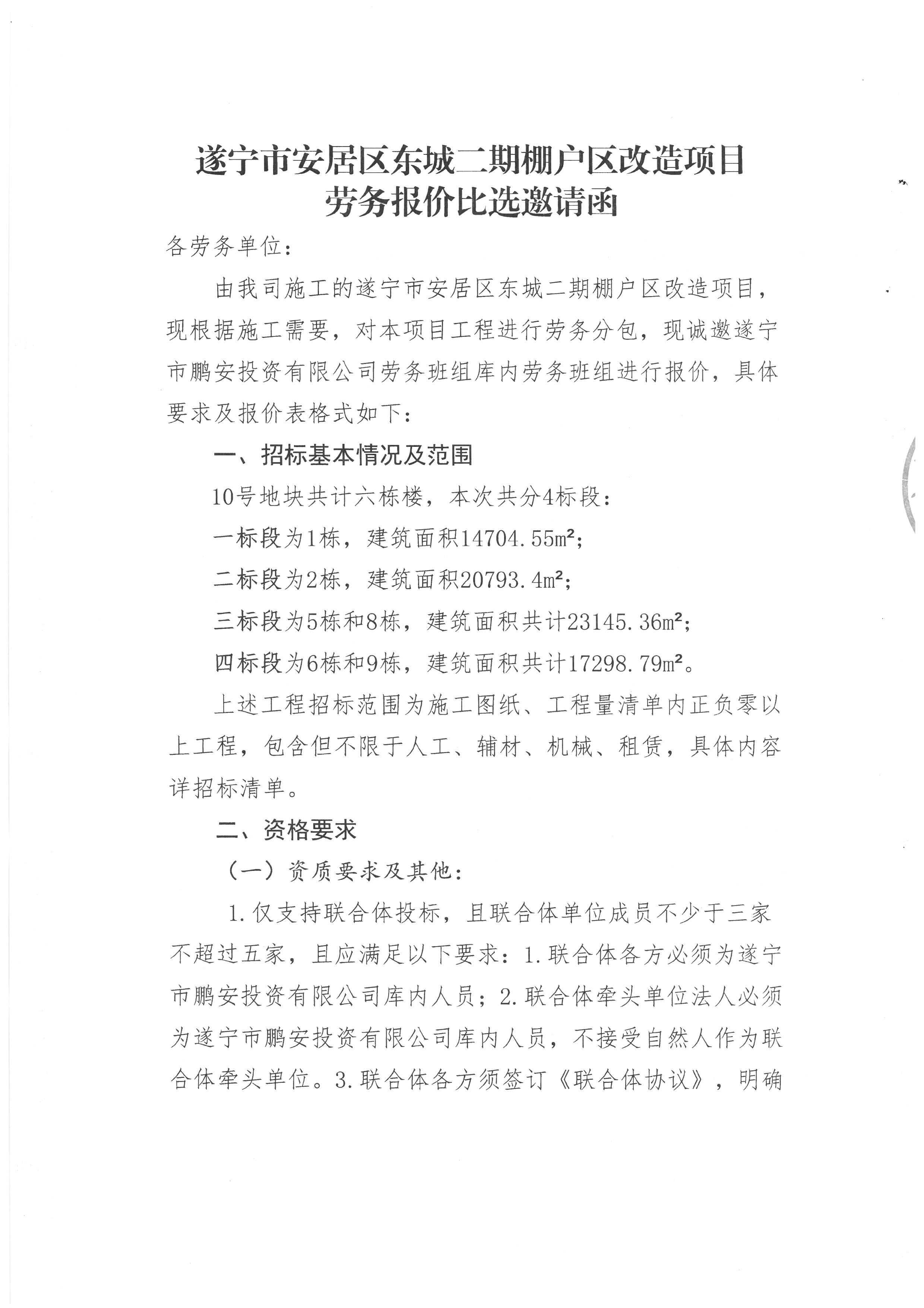 遂宁市安居区东城二期棚户区改造项目 劳务报价比选邀请函 