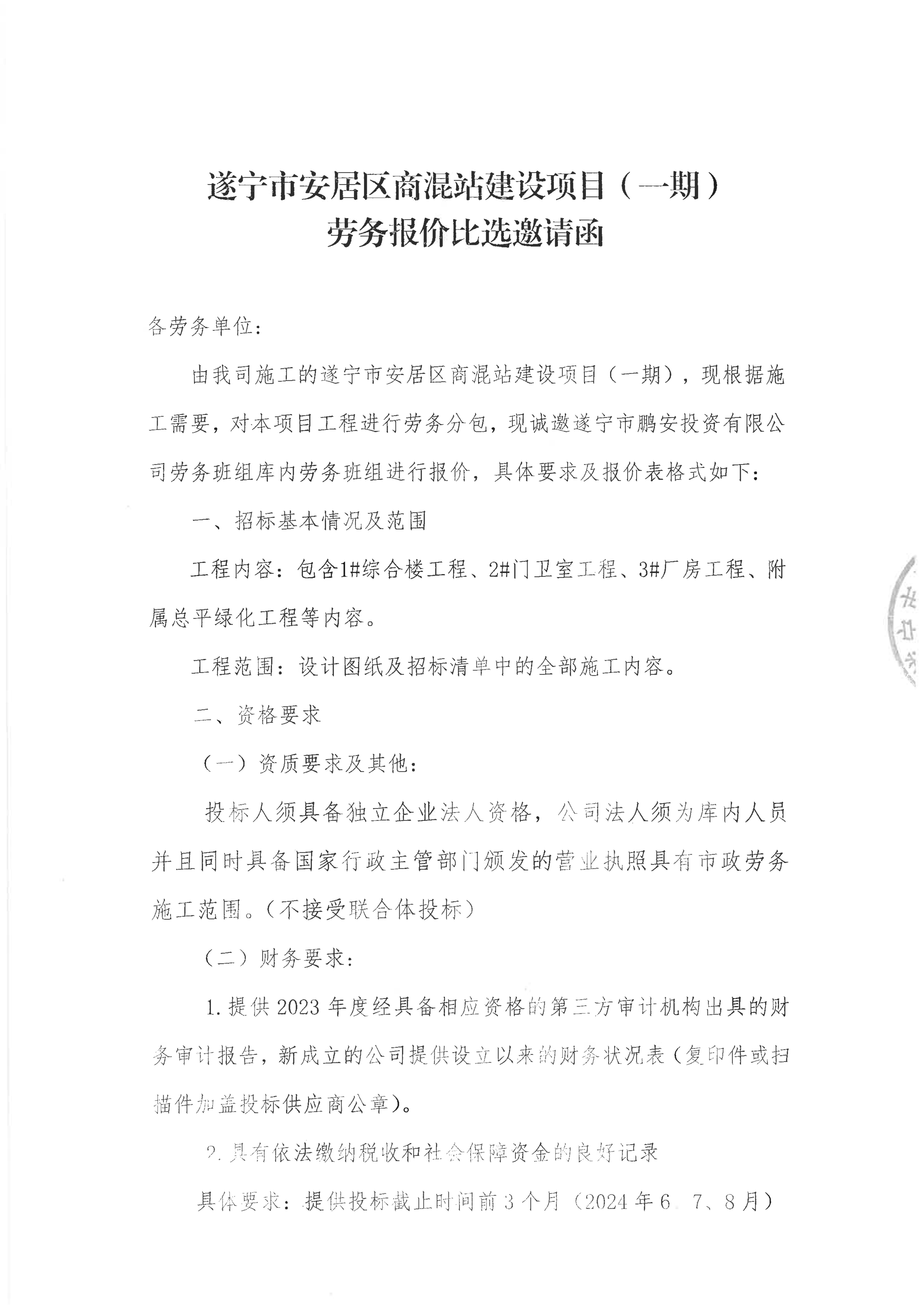遂宁市安居区商混站建设项目（一期）劳务报价比选邀请函