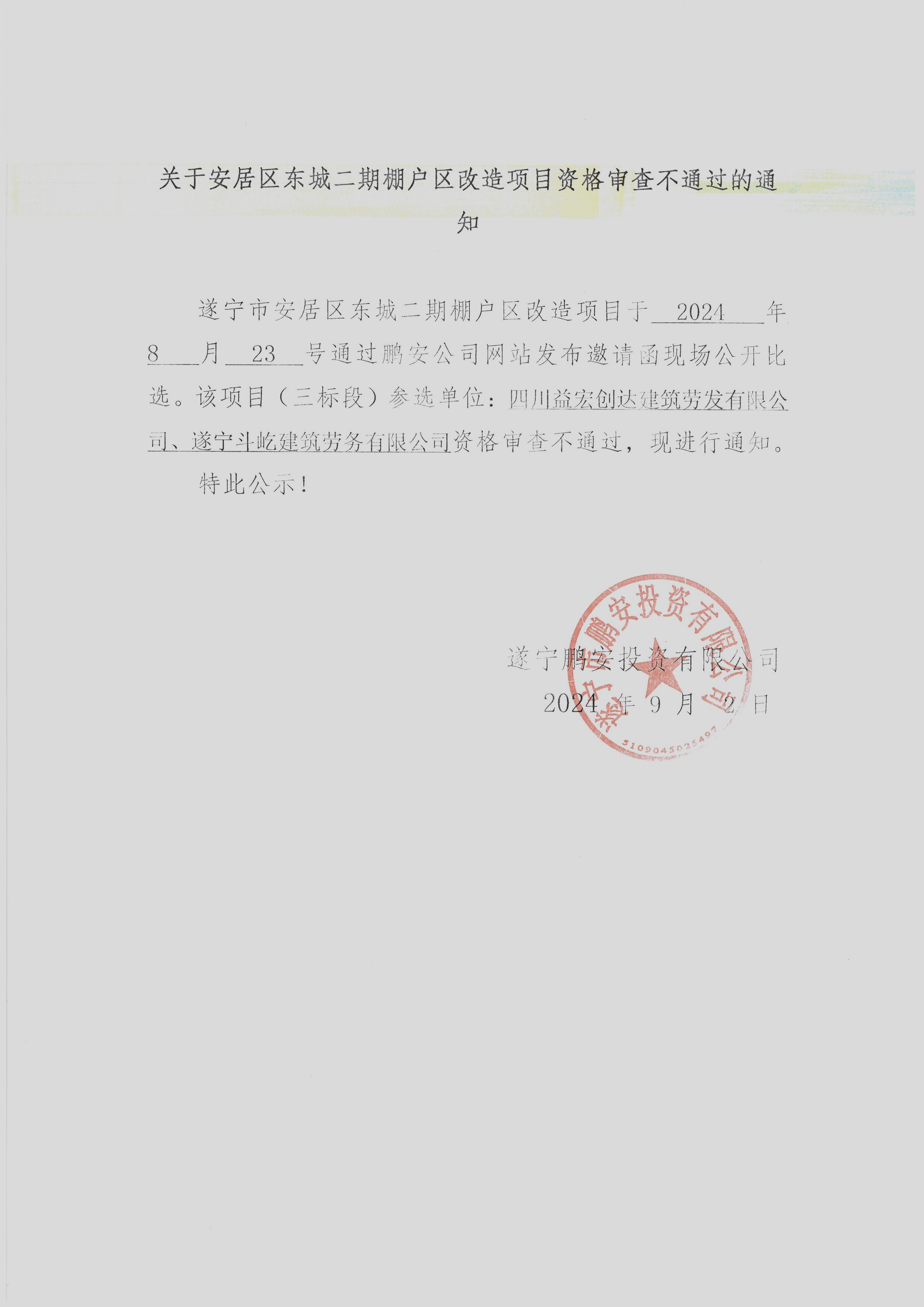 关于安居区东城二期棚户区改造项目资格审查不通过的通知