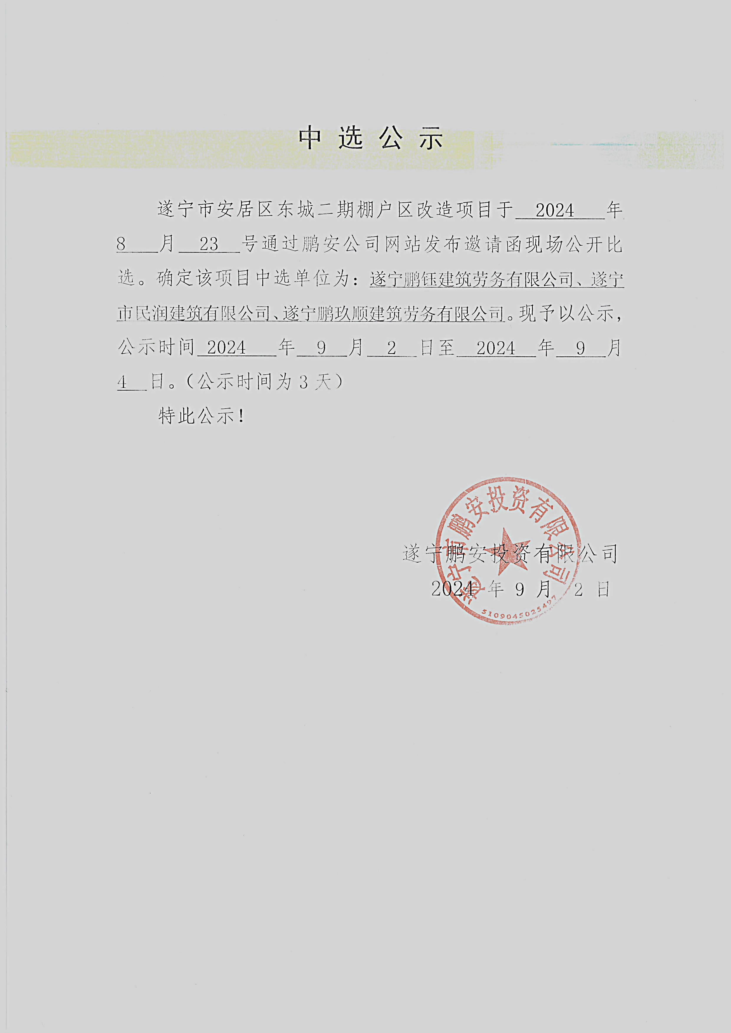 遂宁市安居区东城二期棚户区改造项目中选公示