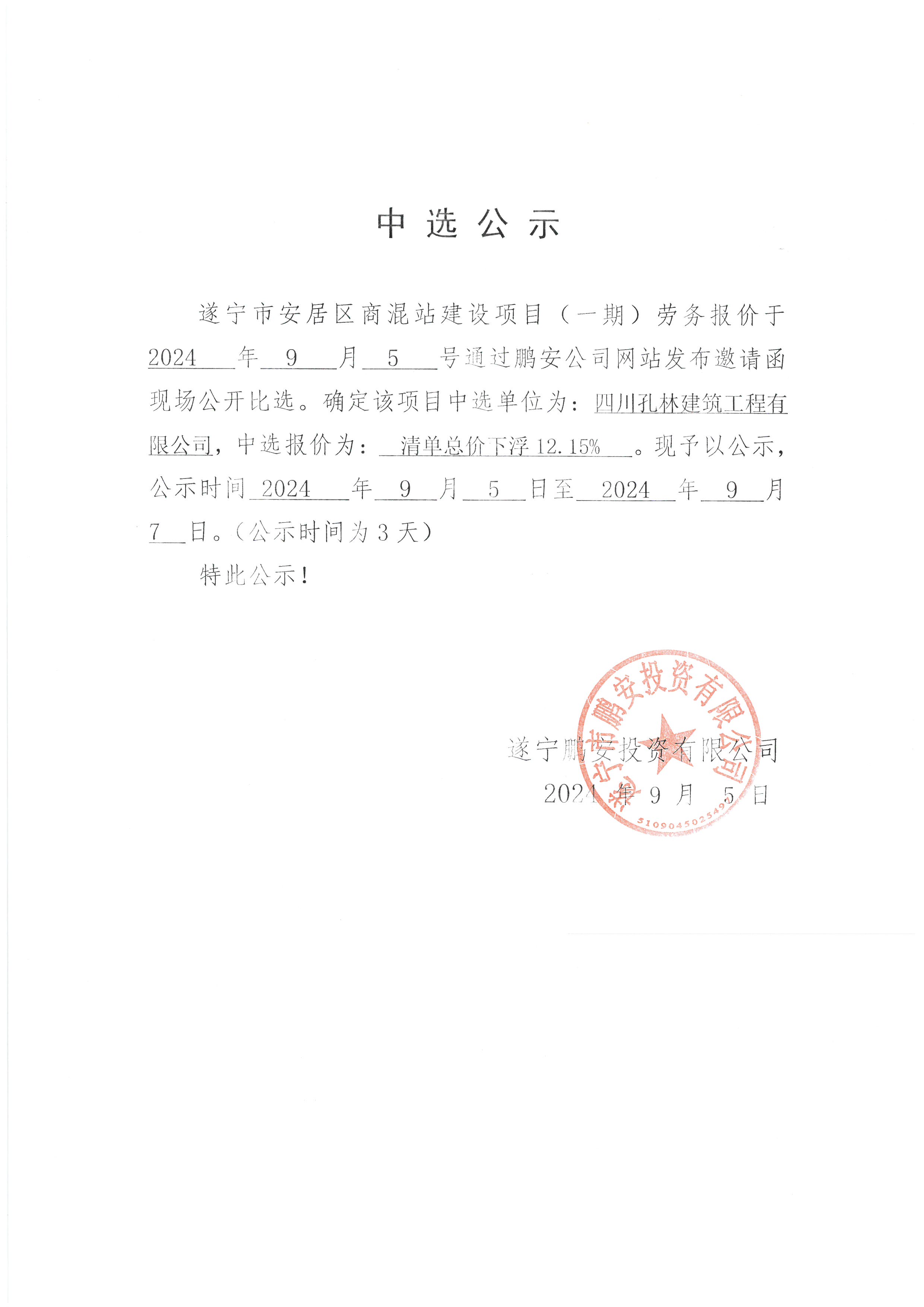 遂宁市安居区商混站建设项目（一期）劳务报价中选公示