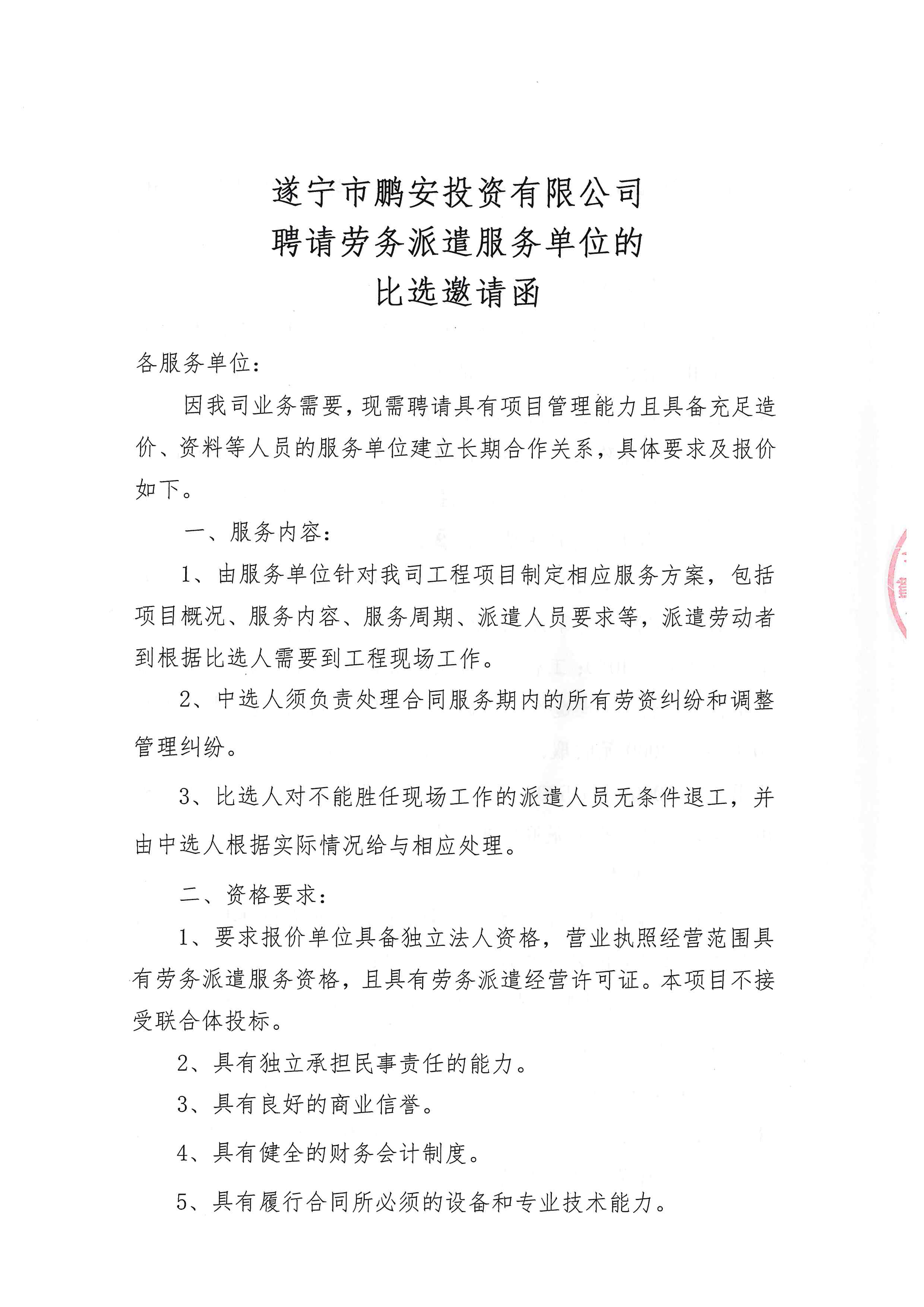 遂宁市鹏安投资有限公司 聘请劳务派遣服务单位的 比选邀请函