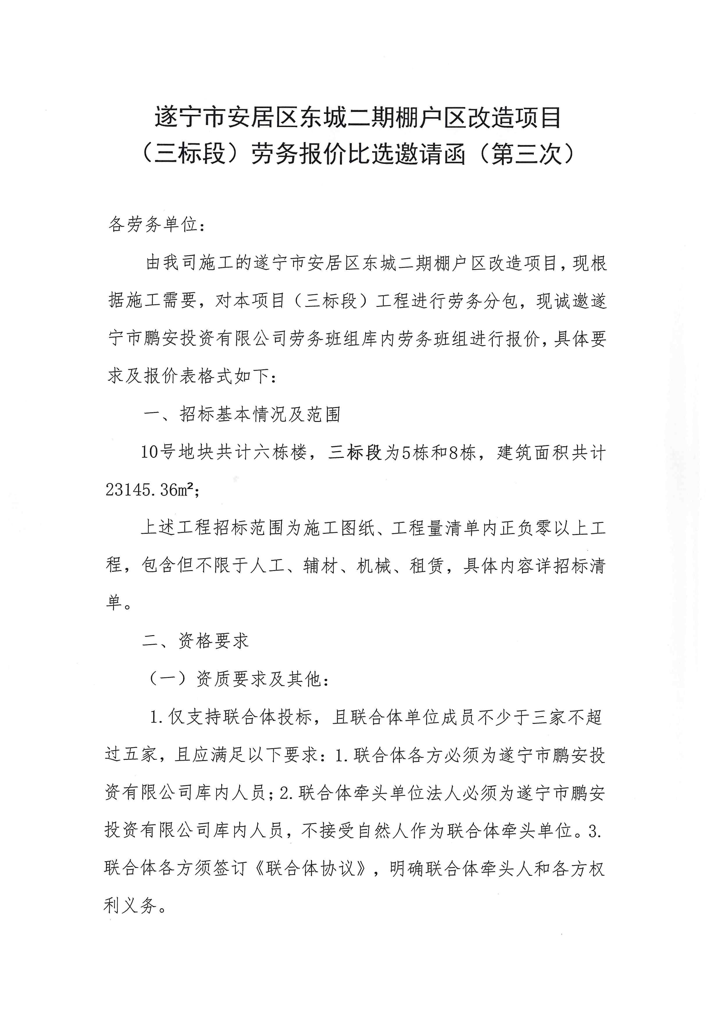 遂宁市安居区东城二期棚户区改造项目比选（第三次）
