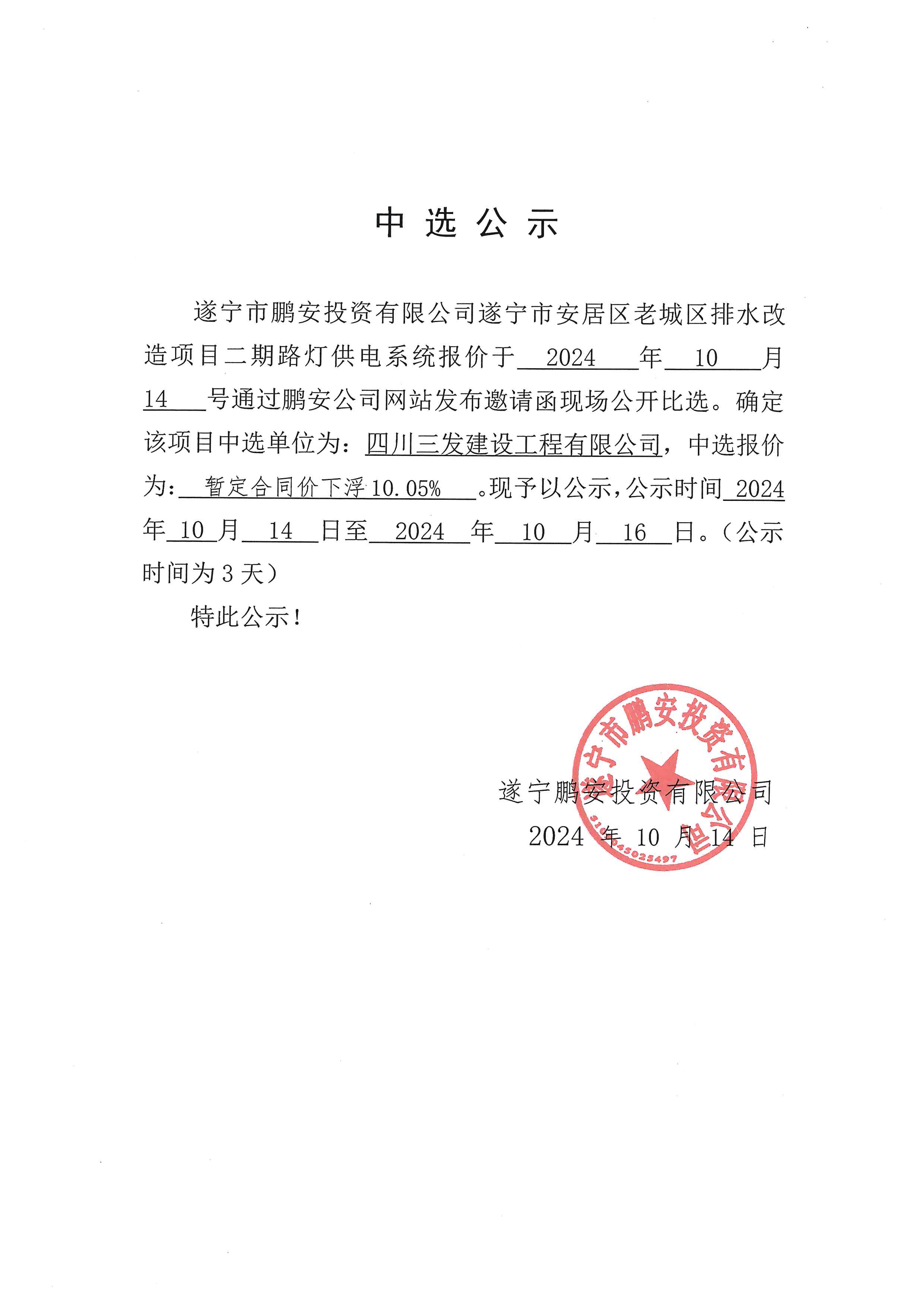 遂宁市安居区老城区排水改造项目二期路灯供电系统报价中选公示