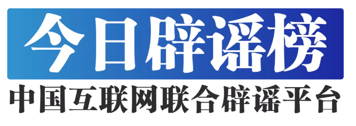 今日辟谣（2024年10月30日）
