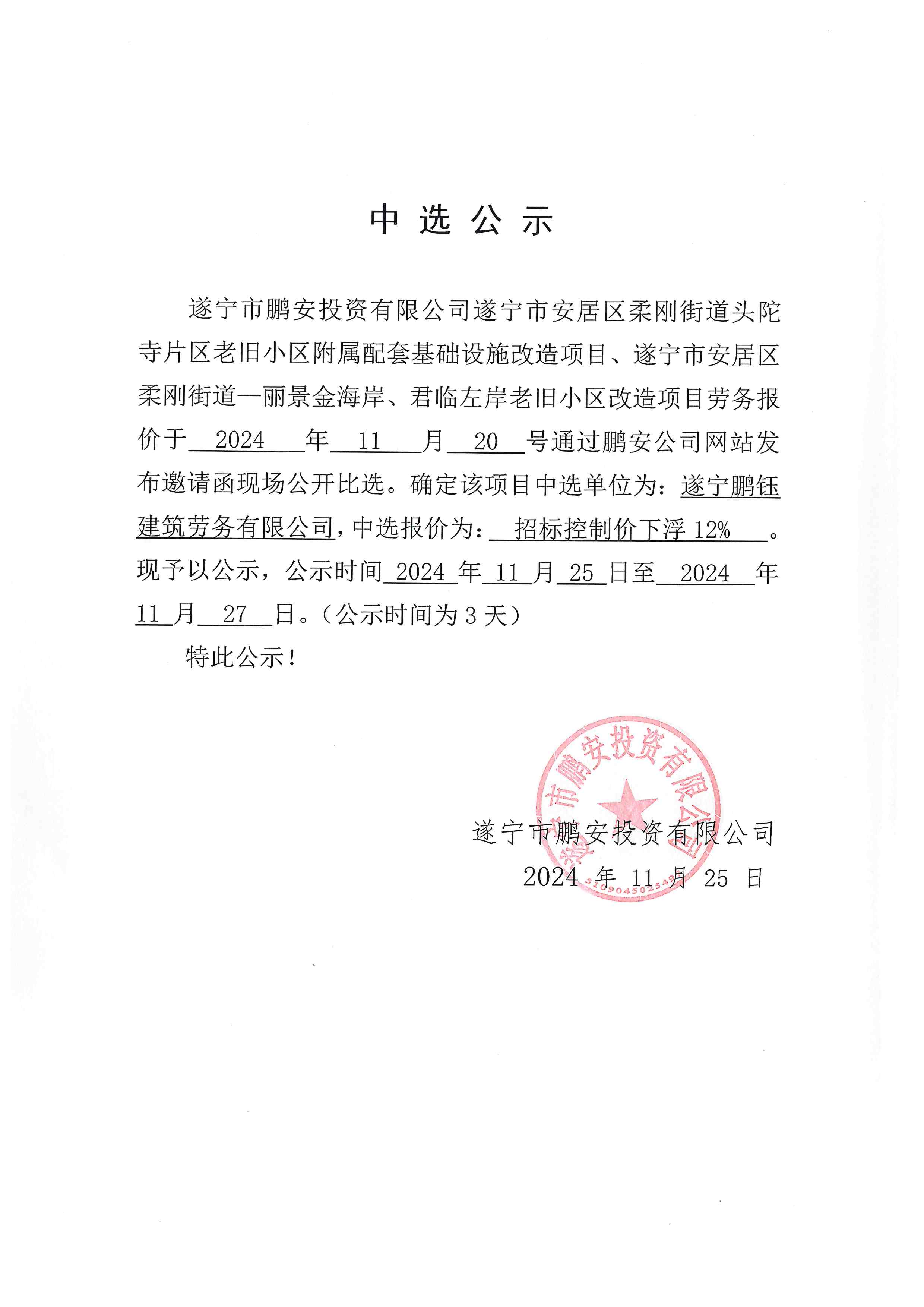 遂宁市安居区柔刚街道头陀寺片区老旧小区附属配套基础设施改造项目、遂宁市安居区柔刚街道—丽景金海岸、君临左岸老旧小区改造项目劳务中选公示