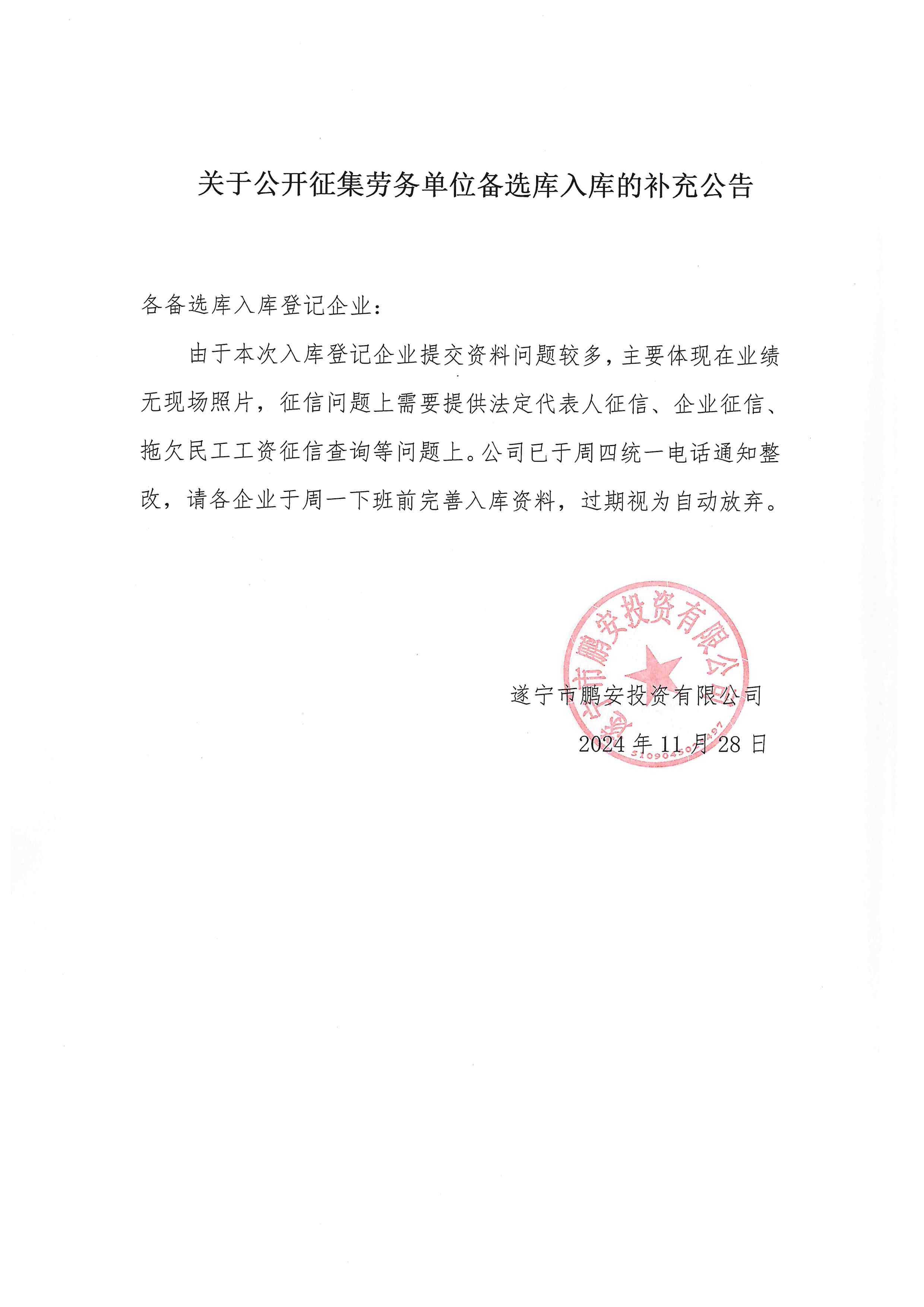 关于公开征集劳务单位备选库入库的补充公告