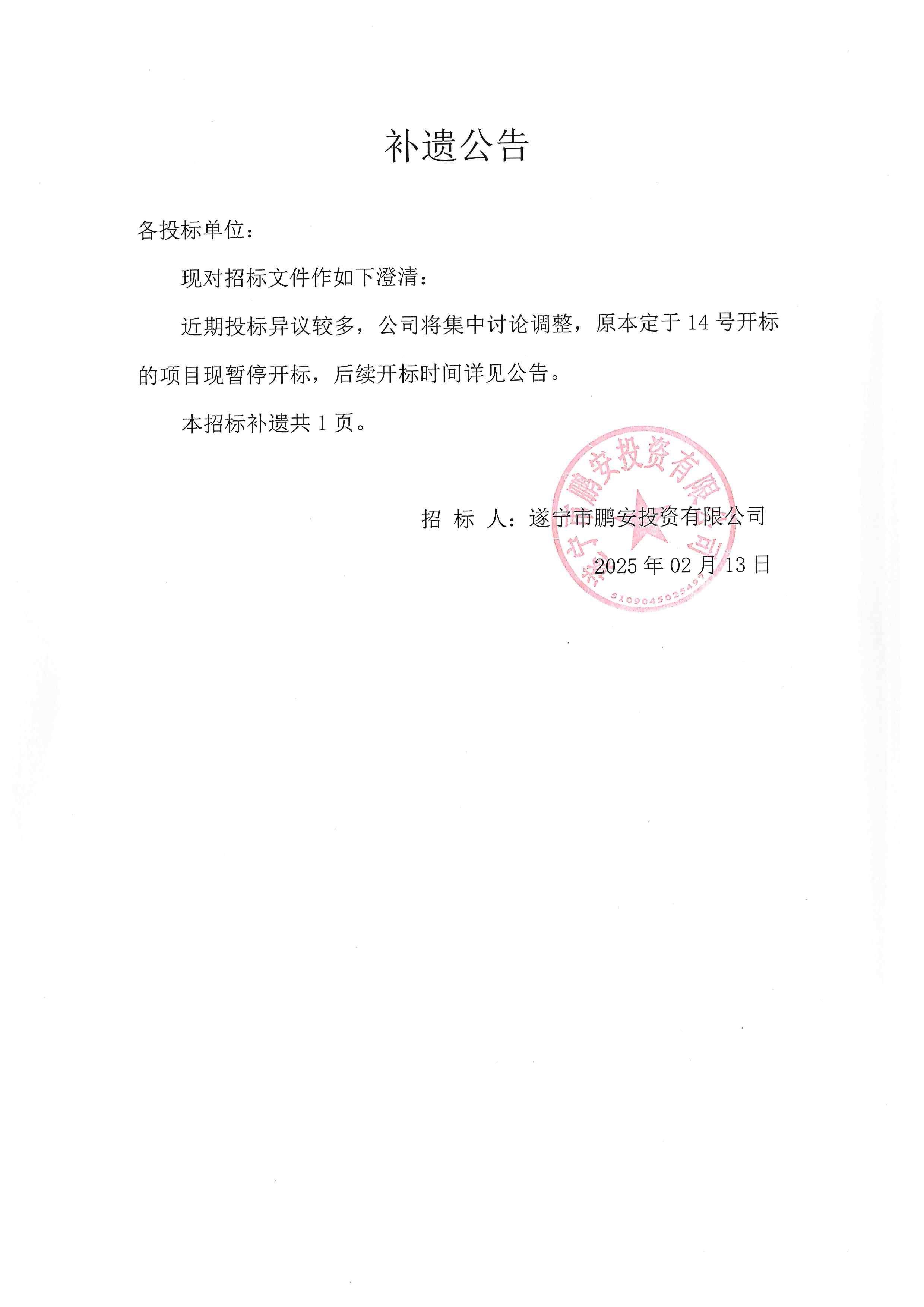 补遗公告