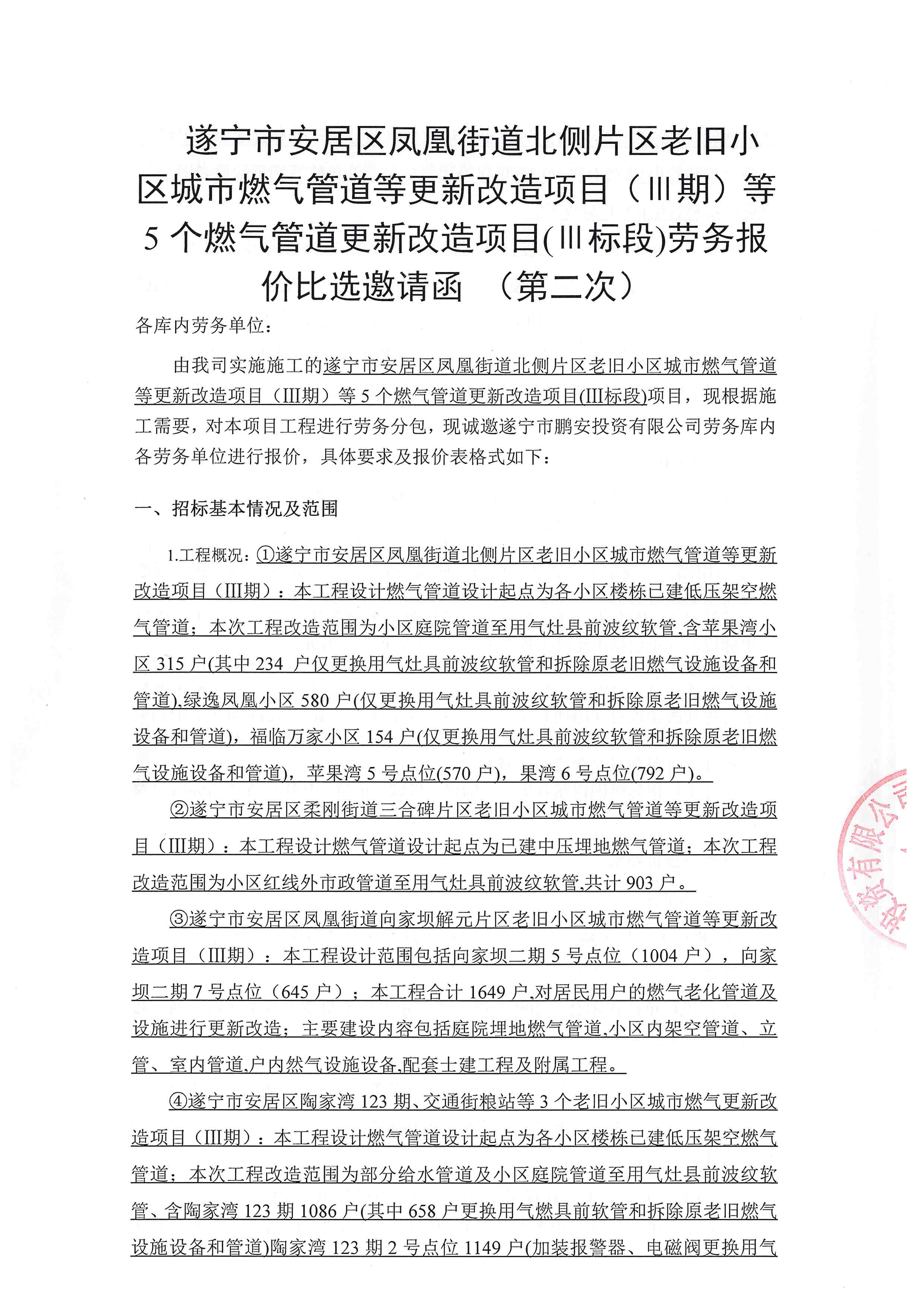 遂宁市安居区凤凰街道北侧片区老旧小区城市燃气管道等更新改造项目（Ⅲ期）等5个燃气管道更新改造项目(Ⅲ标段)项目劳务报价比选邀请函（第二次）