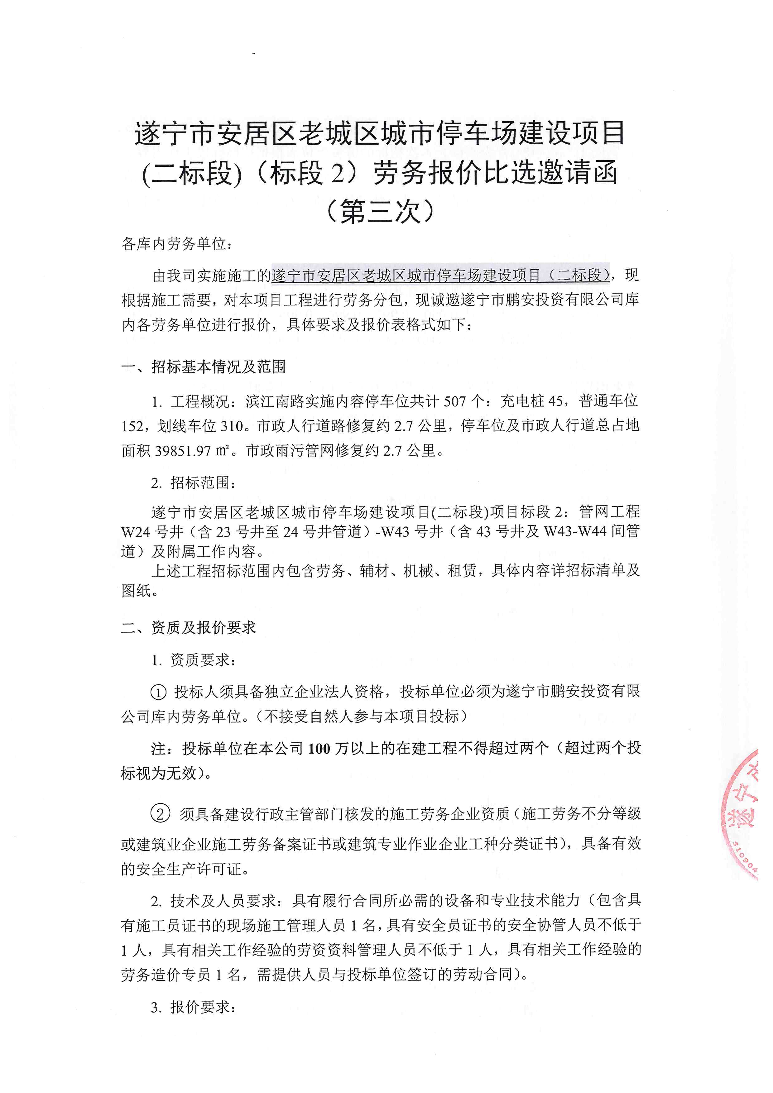 遂宁市安居区老城区城市停车场建设项目（二标段）劳务-报价比选邀请函（第三次）
