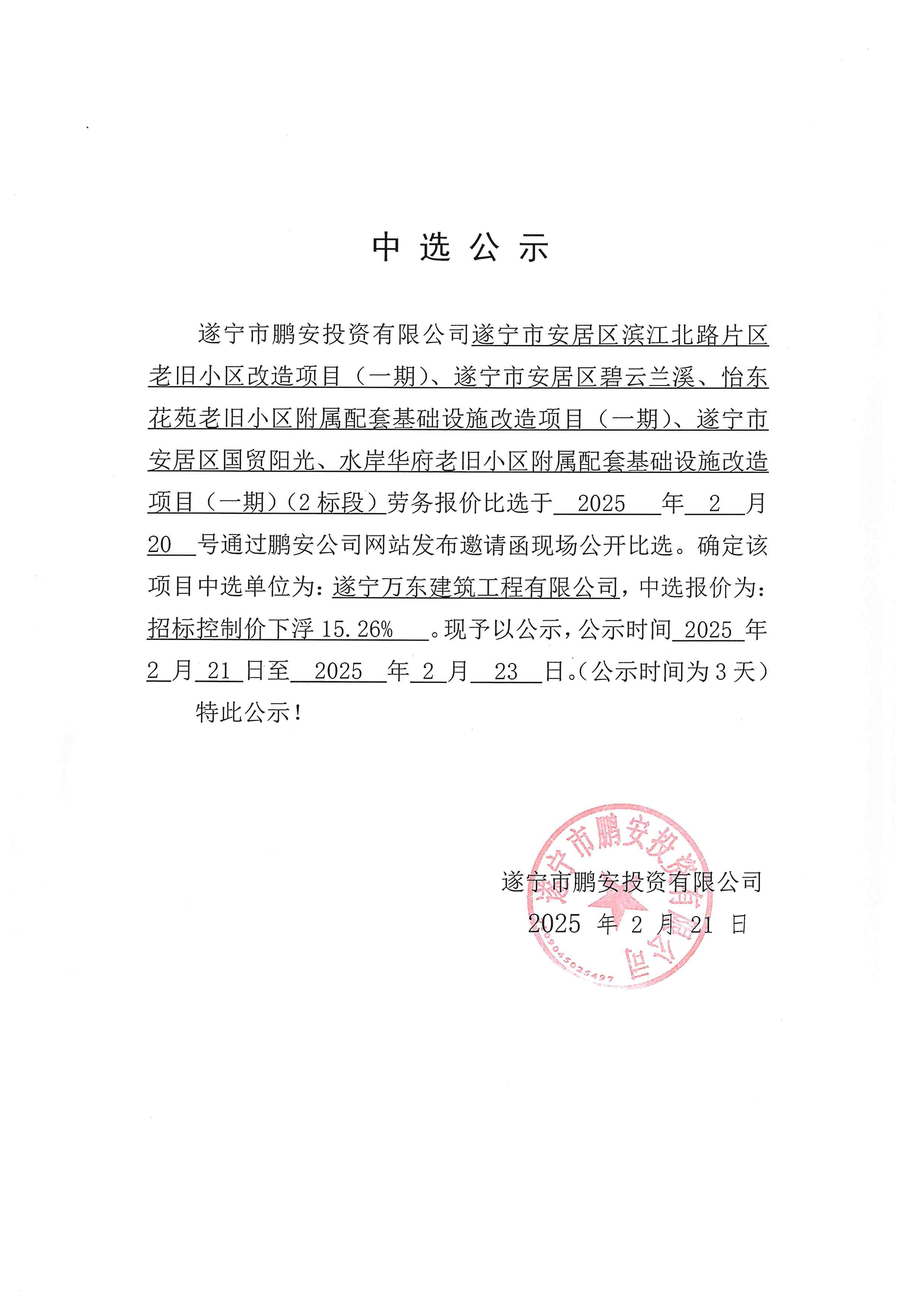 滨江北路片区老旧小区改造、碧云兰溪、怡东花园、国贸阳光、水岸华府老旧小区改造（一期）（2标段）中选公示