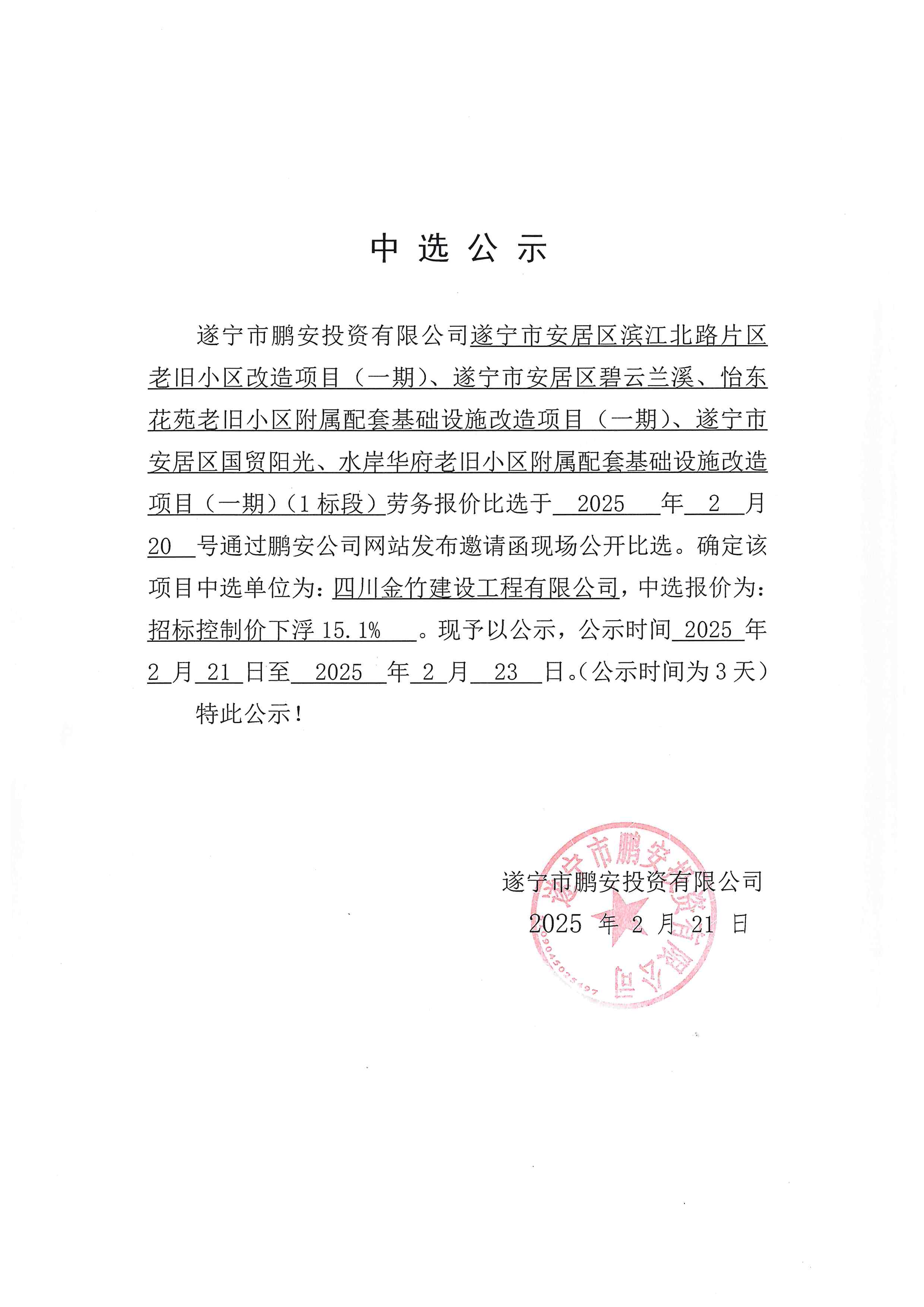 滨江北路片区老旧小区改造、碧云兰溪、怡东花园、国贸阳光、水岸华府老旧小区改造项目（一期）（1标段）中选公示
