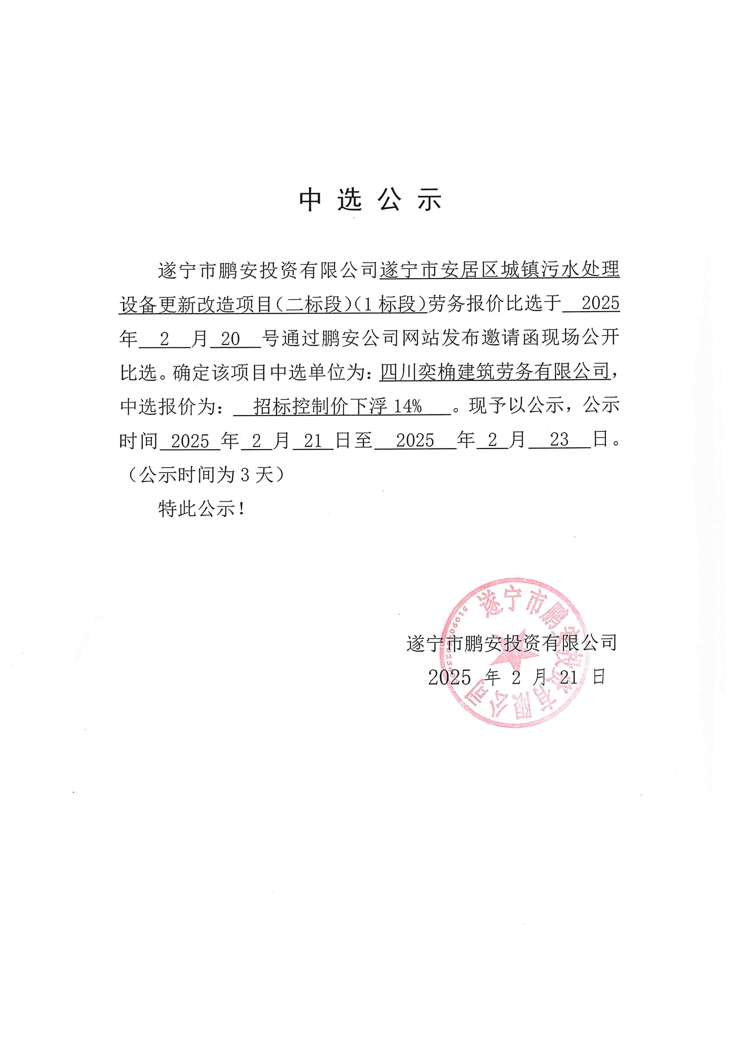 遂宁市安居区城镇污水处理设备更新改造项目（二标段）（1标段）中选公示