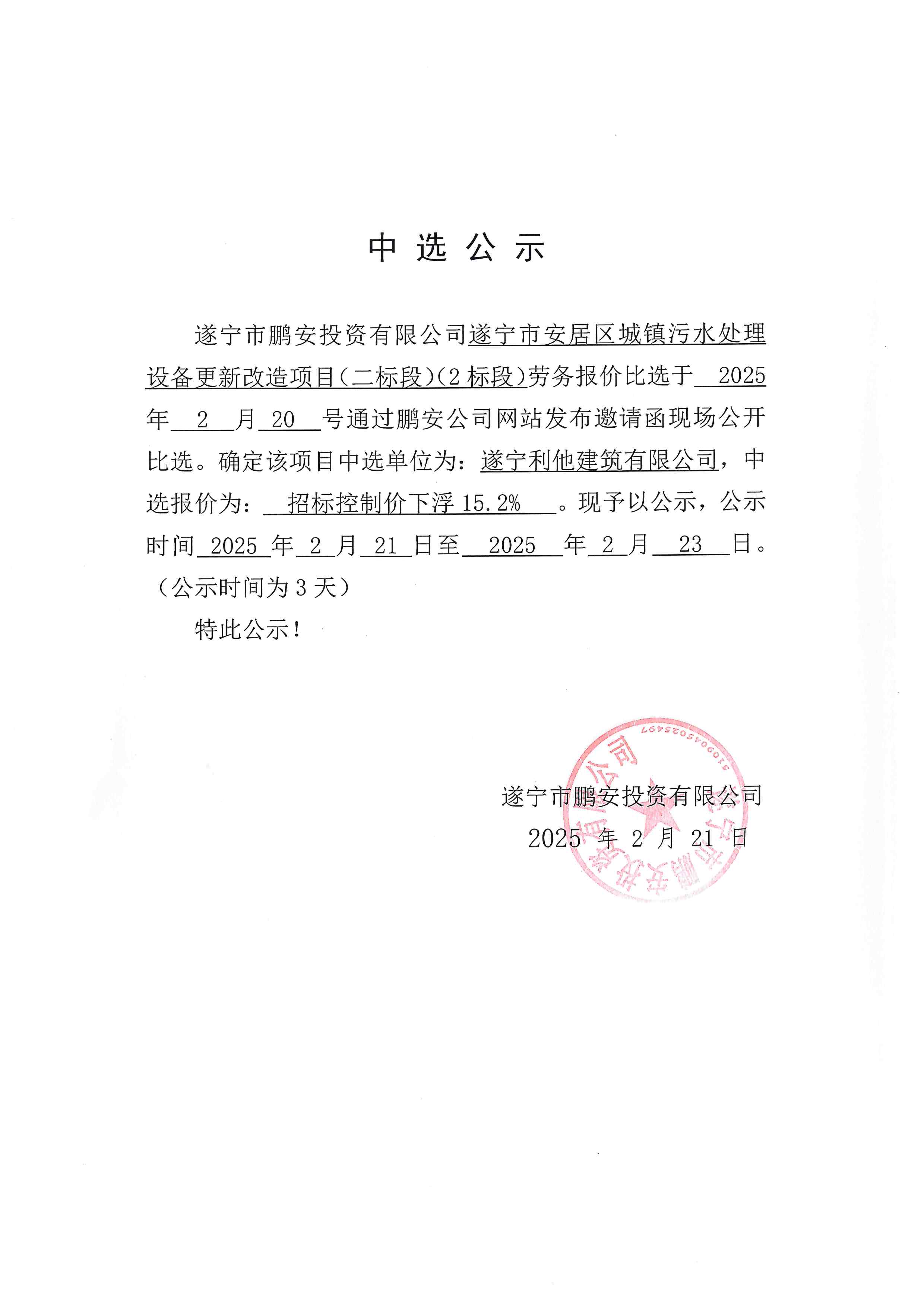 遂宁市安居区城镇污水处理设备更新改造项目（二标段）（2标段）中选公示