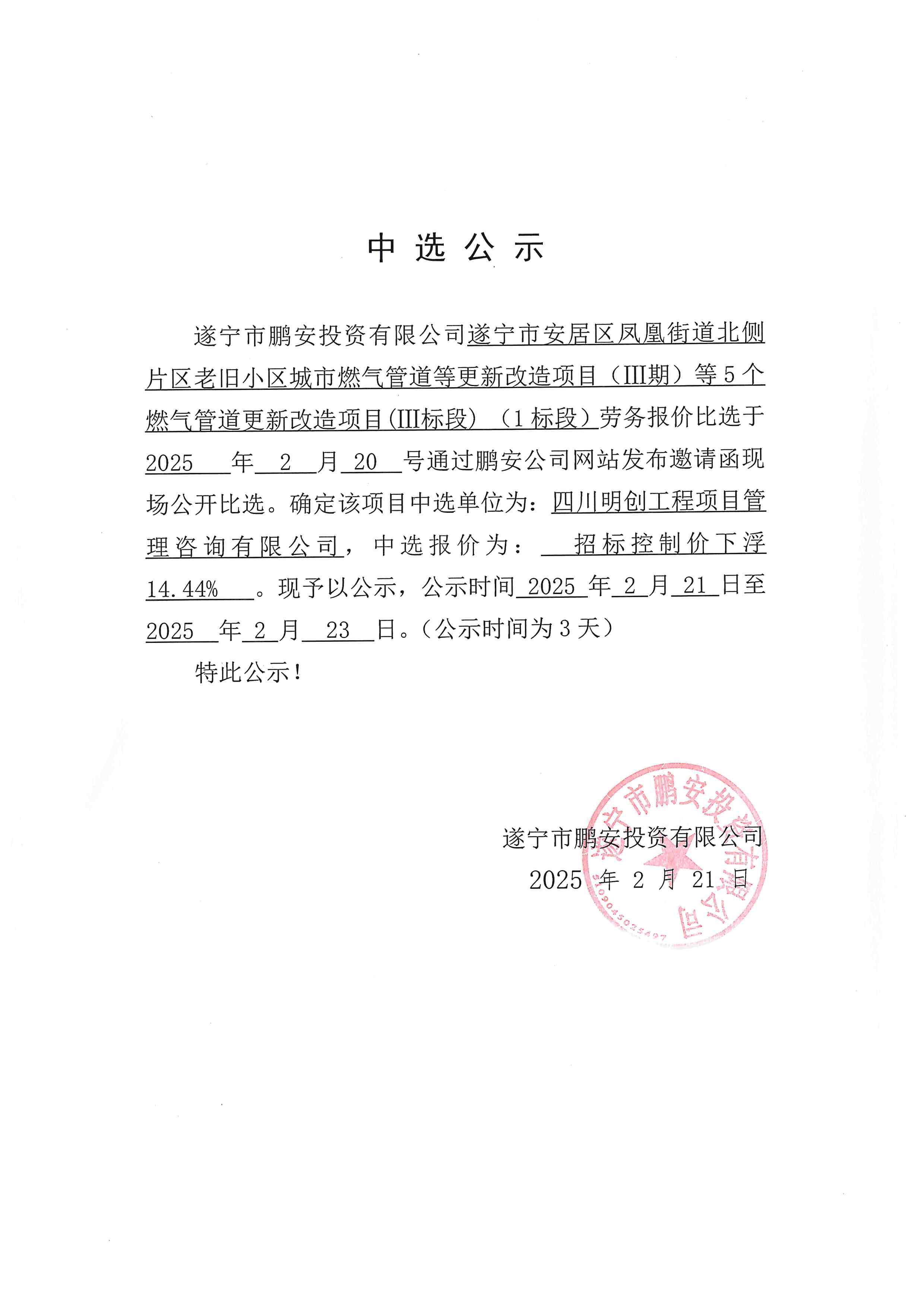 遂宁市安居区凤凰街道北侧片区老旧小区城市燃气管道等更新改造项目（Ⅲ期）等5个燃气管道更新改造项目（Ⅲ标段）（1标段）中选公示