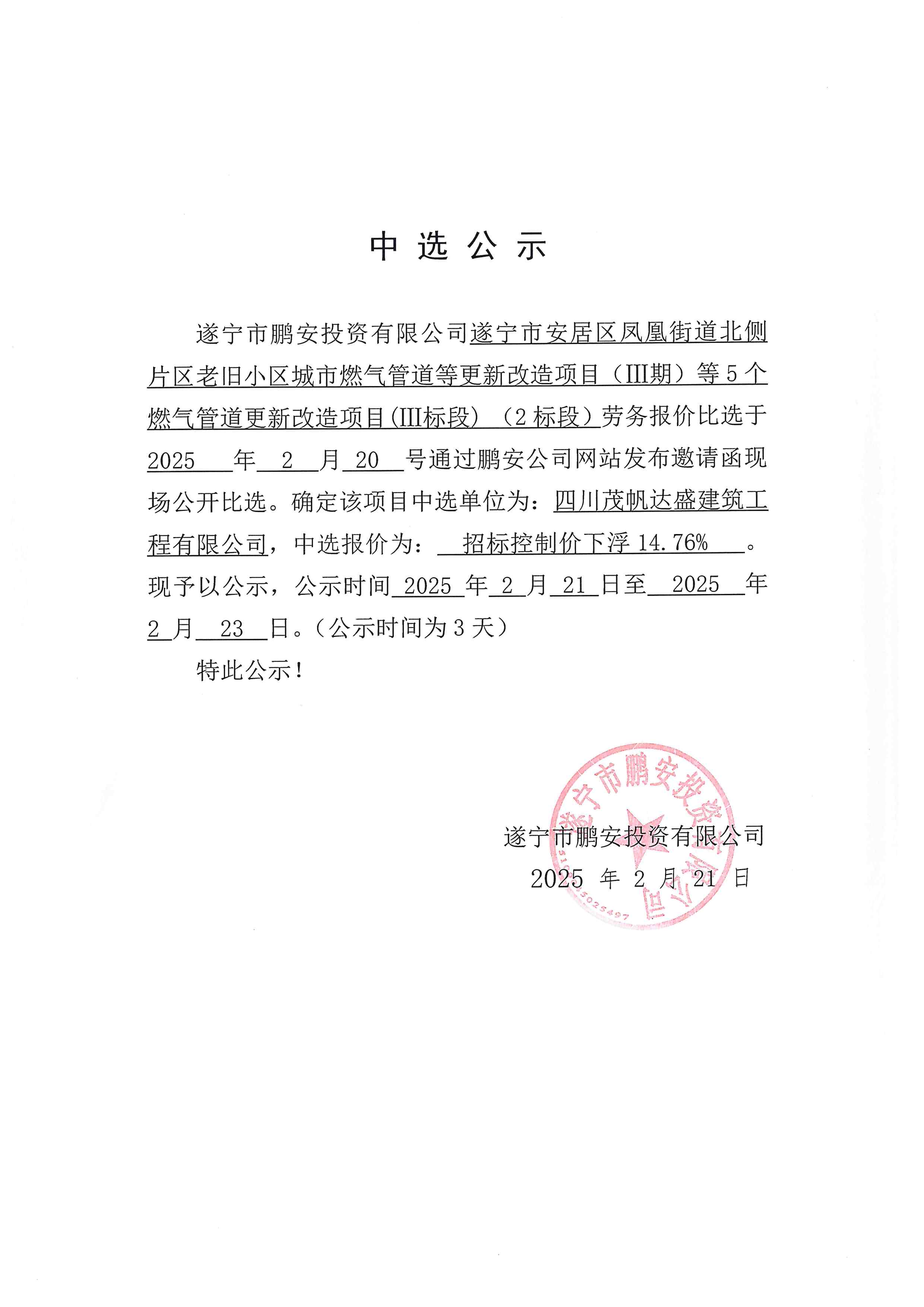 遂宁市安居区凤凰街道北侧片区老旧小区城市燃气管道等更新改造项目（Ⅲ期）等5个燃气管道更新改造项目（Ⅲ标段）（2标段）中选公示