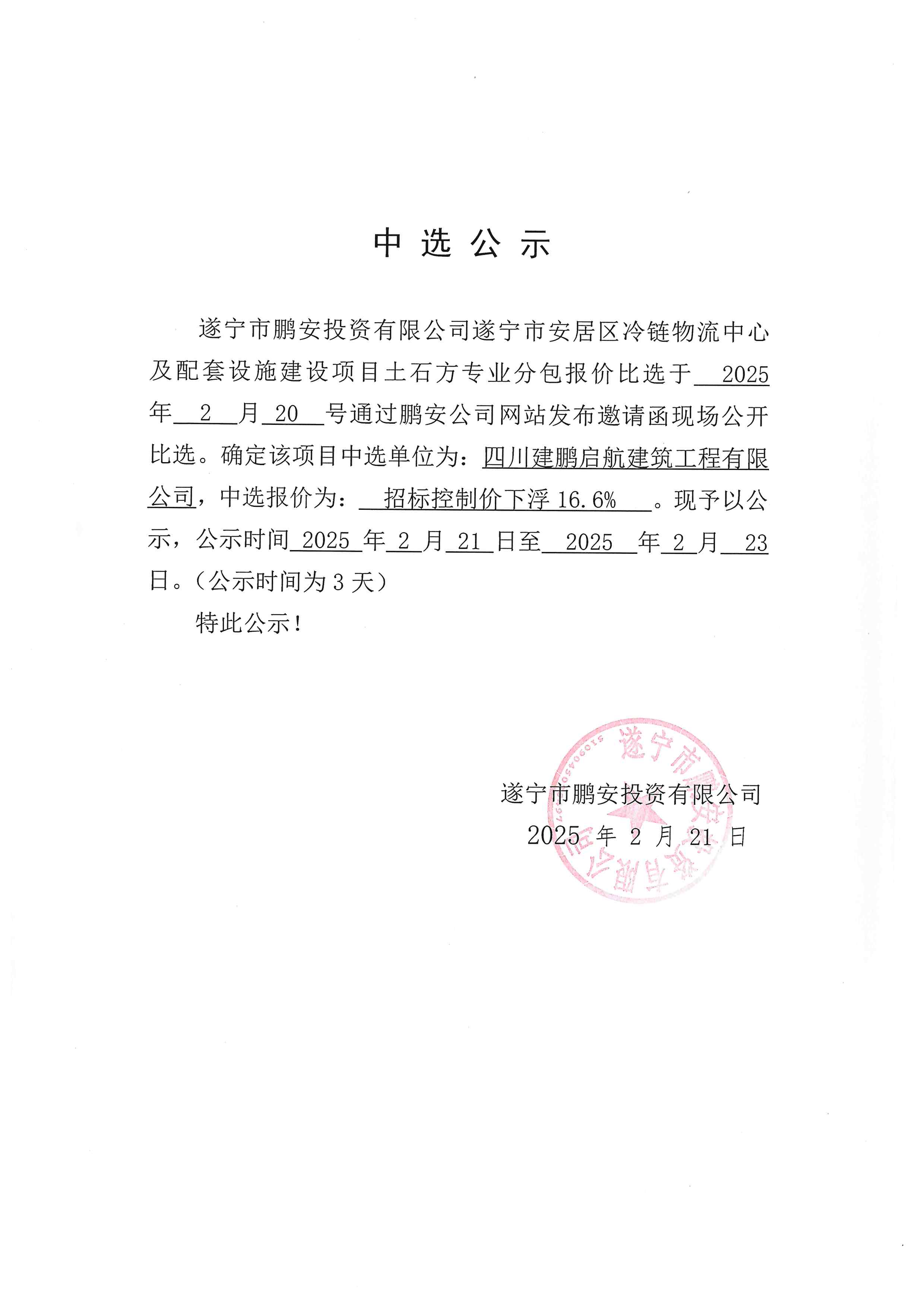 遂宁市安居区冷链物流中心及配套设施建设项目土石方中选公示