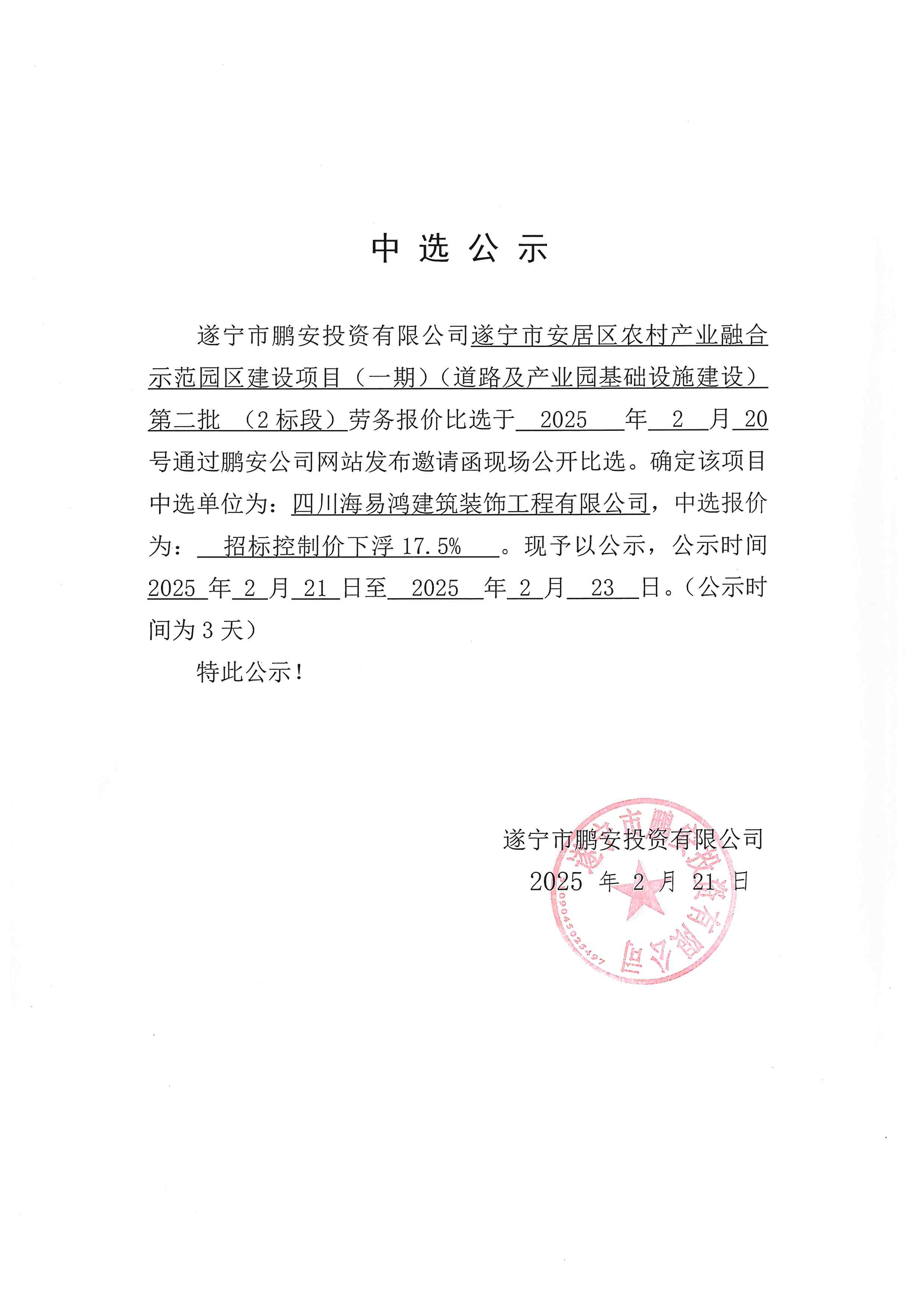 遂宁市安居区农村产业融合示范园区建设项目（一期）（道路及产业园基础设施建设）第二批（2标段）中选公示