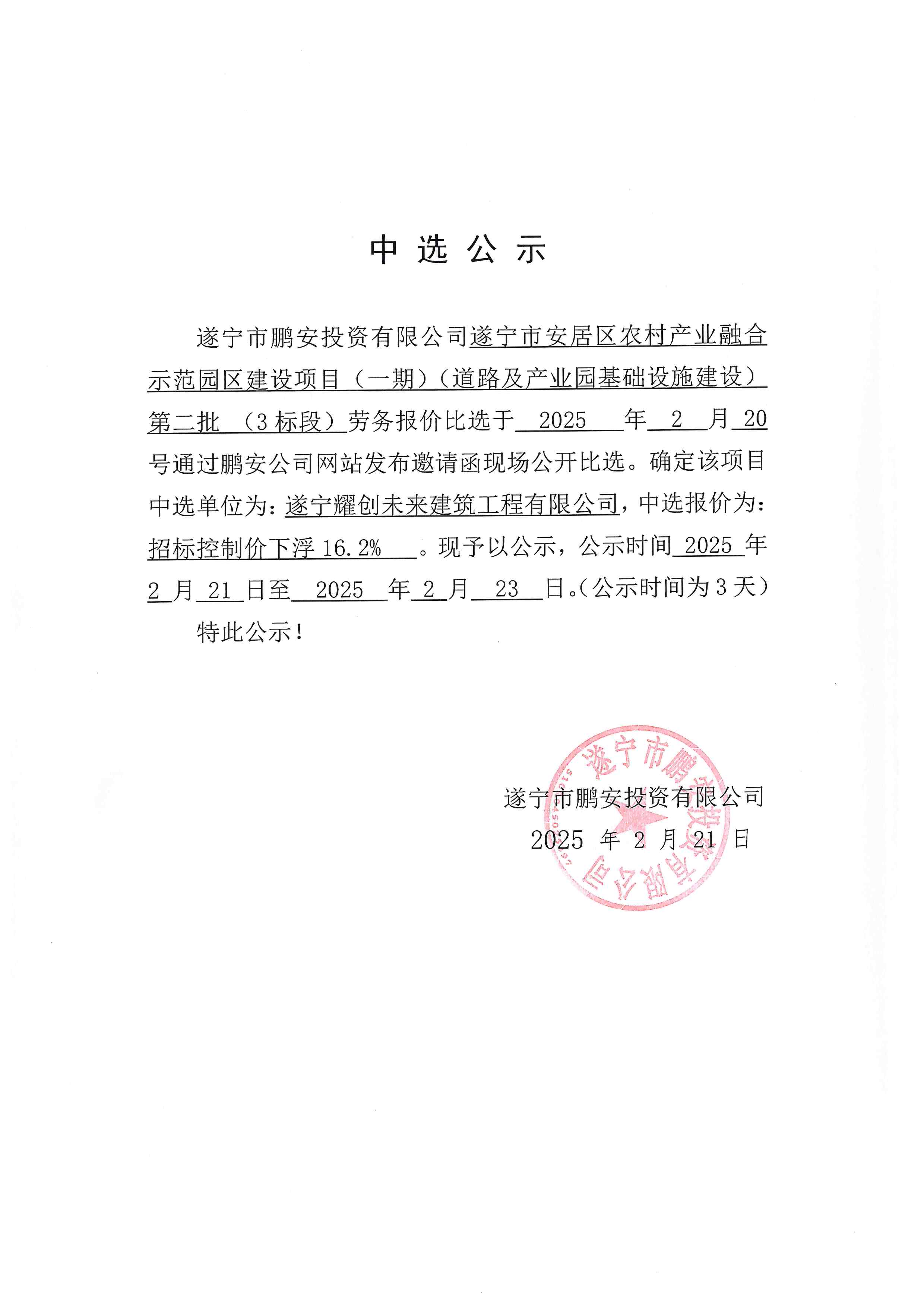 遂宁市安居区农村产业融合示范园区建设项目（一期）（道路及产业园基础设施建设）第二批（3标段）中选公示