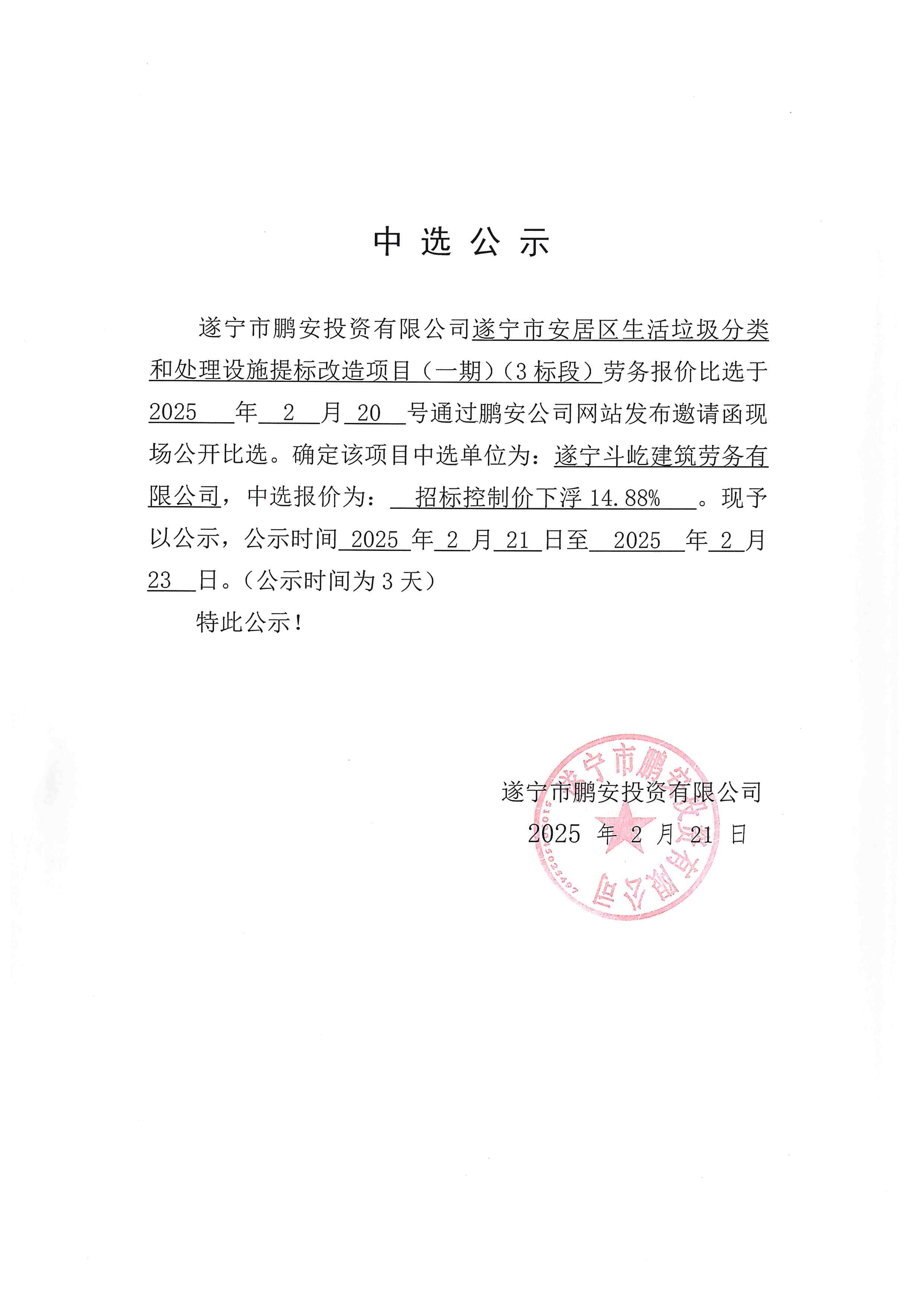 遂宁市安居区生活垃圾分类和处理设施提标改造项目（一期）（3标段）中选公示