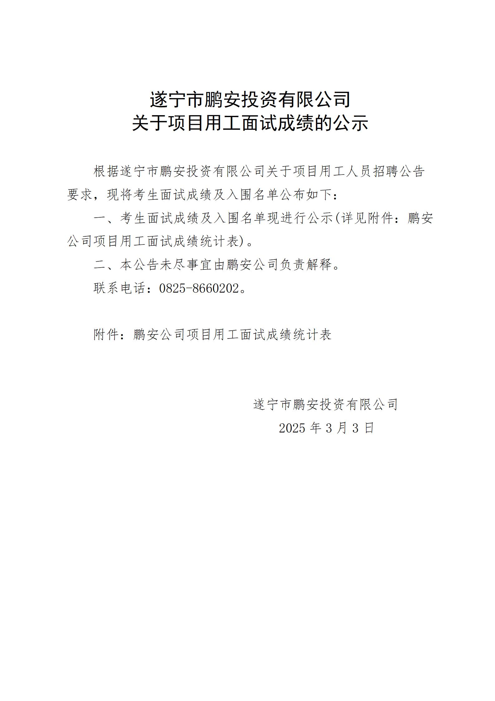 遂宁市鹏安投资有限公司关于项目用工面试成绩的公示