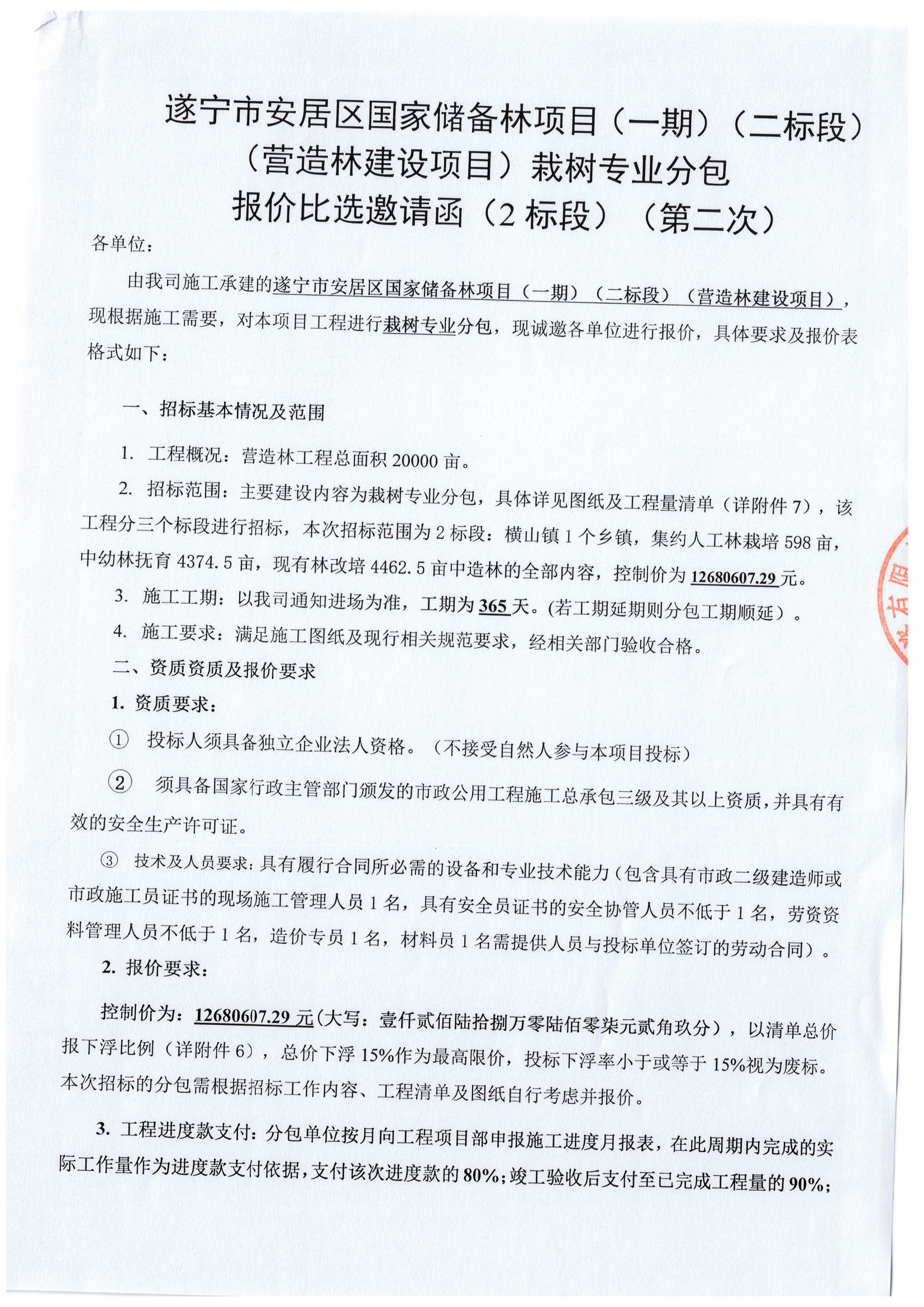 遂宁市安居区国家储备林项目（一期）（二标段）（营造林建设项目）栽树专业分包 报价比选邀请函（2标段）（第二次）