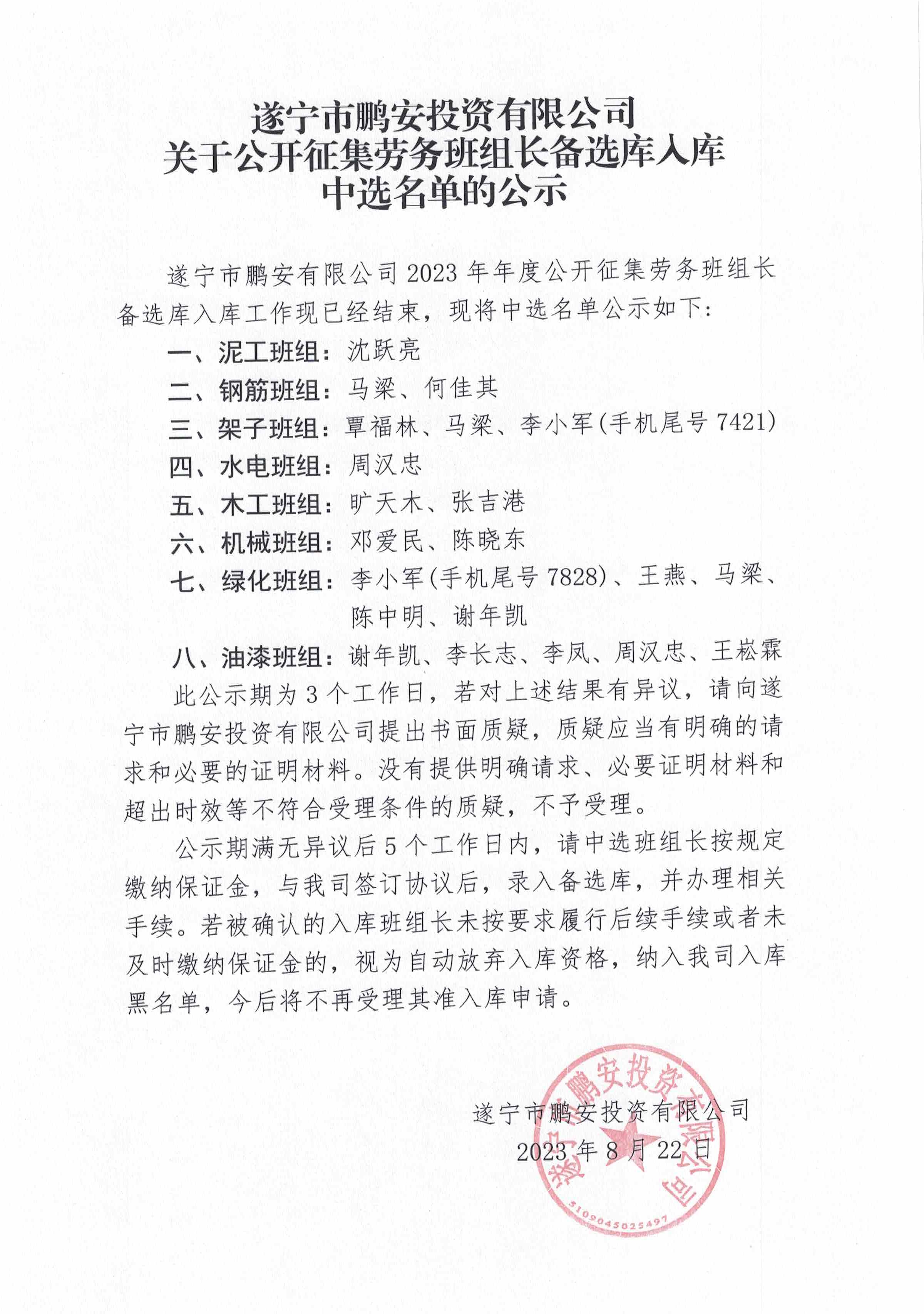 鹏安公司劳务入库（中选）公示