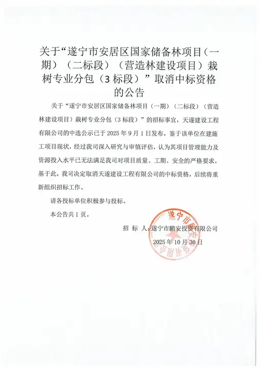 关于“遂宁市安居区国家储备林项目(一期)(二标段)(营造林建设项目)栽树专业分包(3标段)”取消中标资格的公告