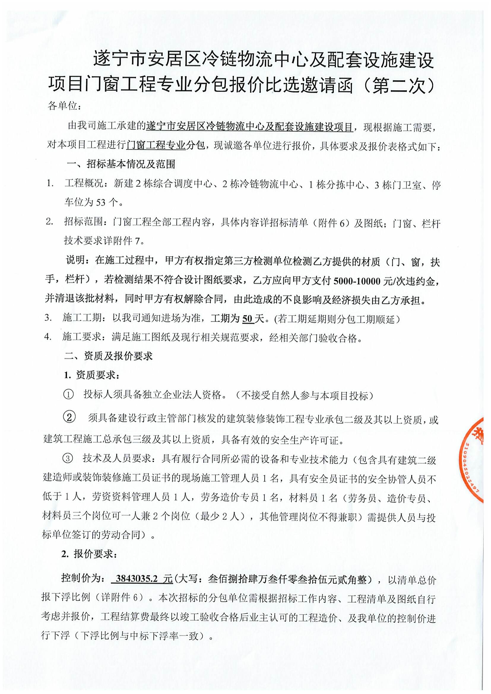 遂宁市安居区冷链物流中心及配套设施建设项目门窗工程专业分包报价比选邀请函（第二次）