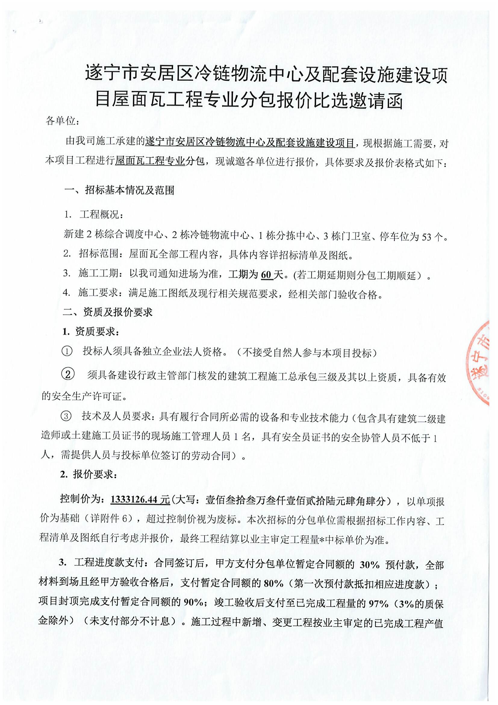 遂宁市安居区冷链物流中心及配套设施建设项目屋面瓦工程专业分包报价比选邀请函