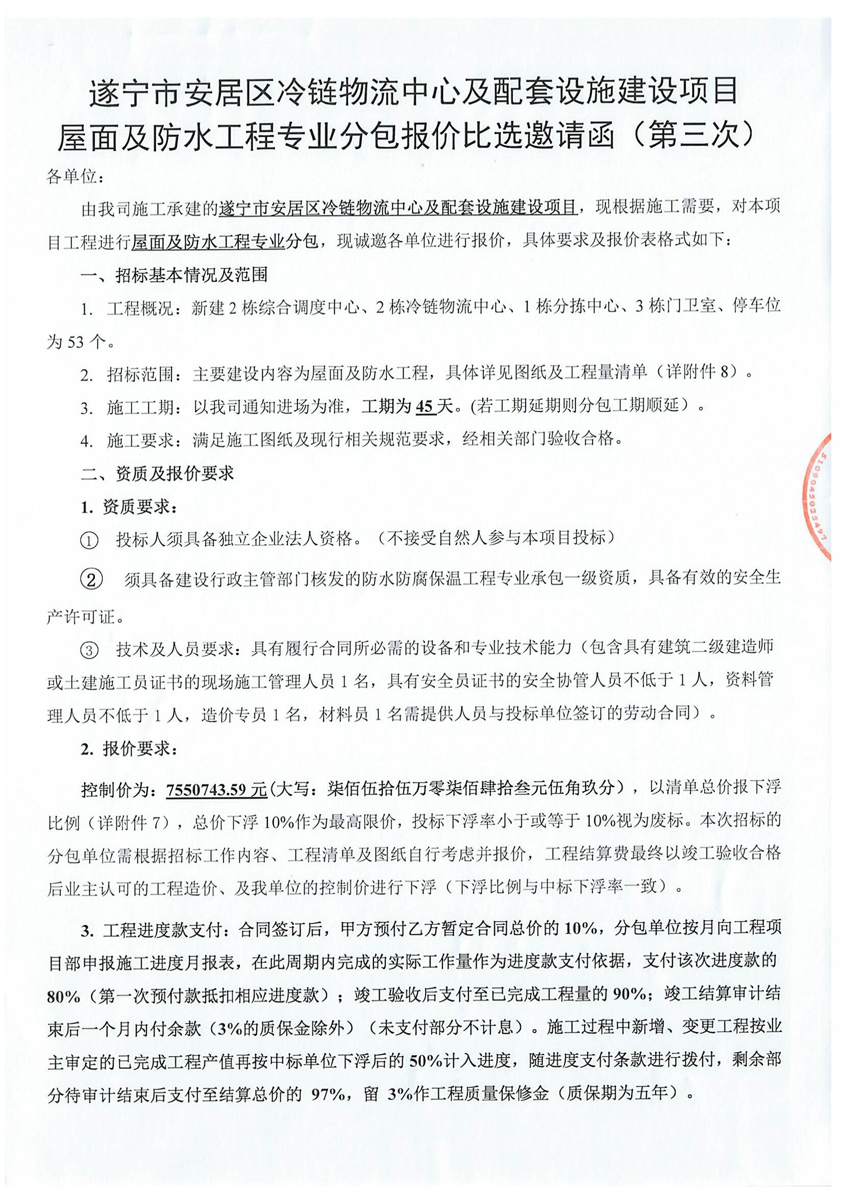 遂宁市安居区冷链物流中心及配套设施建设项目 屋面及防水工程专业分包报价比选邀请函（第三次）