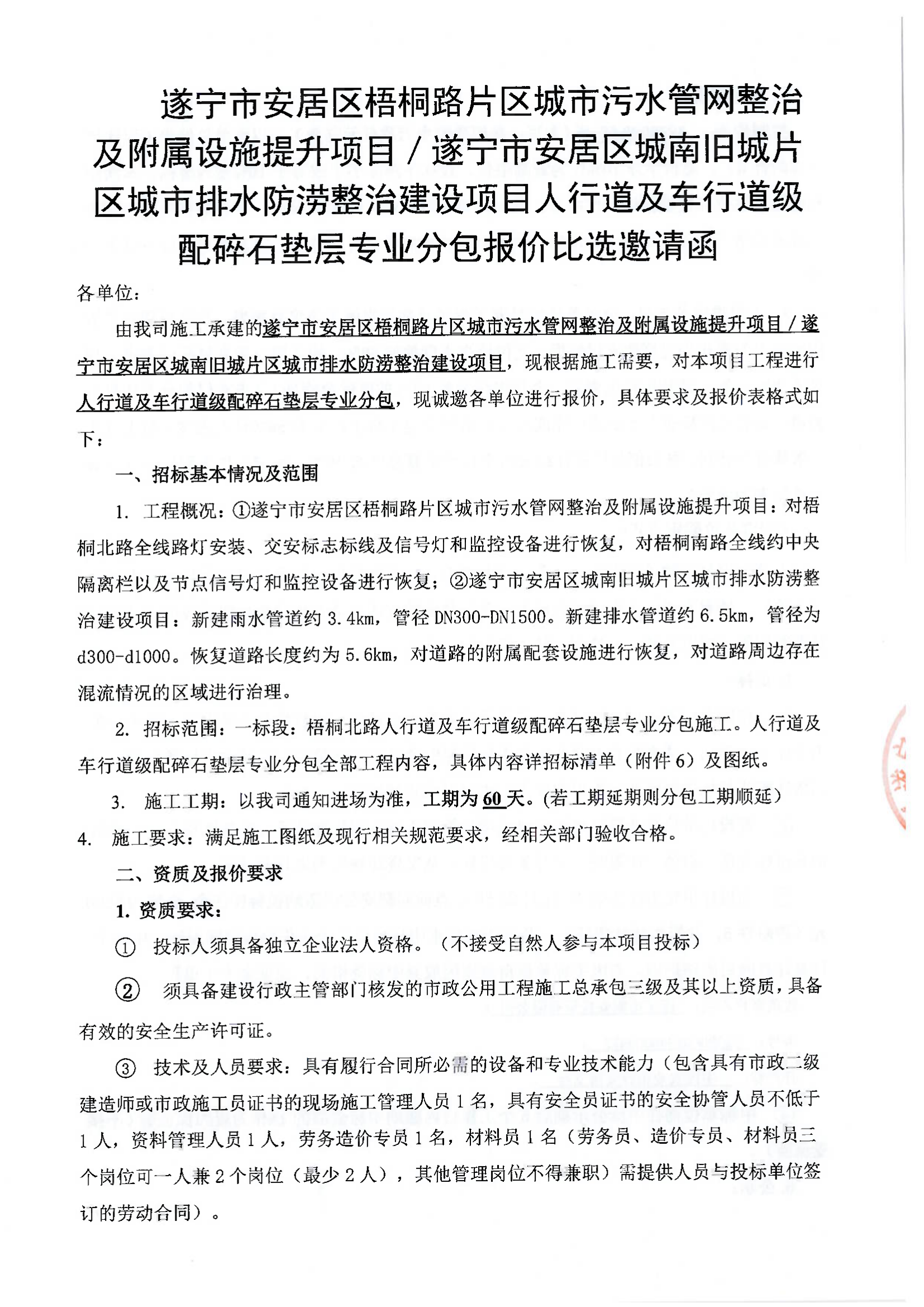 遂宁市安居区梧桐路片区城市污水管网整治及附属设施提升项目／遂宁市安居区城南旧城片区城市排水防涝整治建设项目人行道及车行道级配碎石垫层专业分包报价比选邀请函