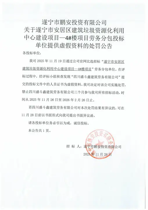 关于遂宁市安居区建筑垃圾资源化利用中心建设项目-4#楼项目劳务分包投标单位提供虚假资料的处罚公告