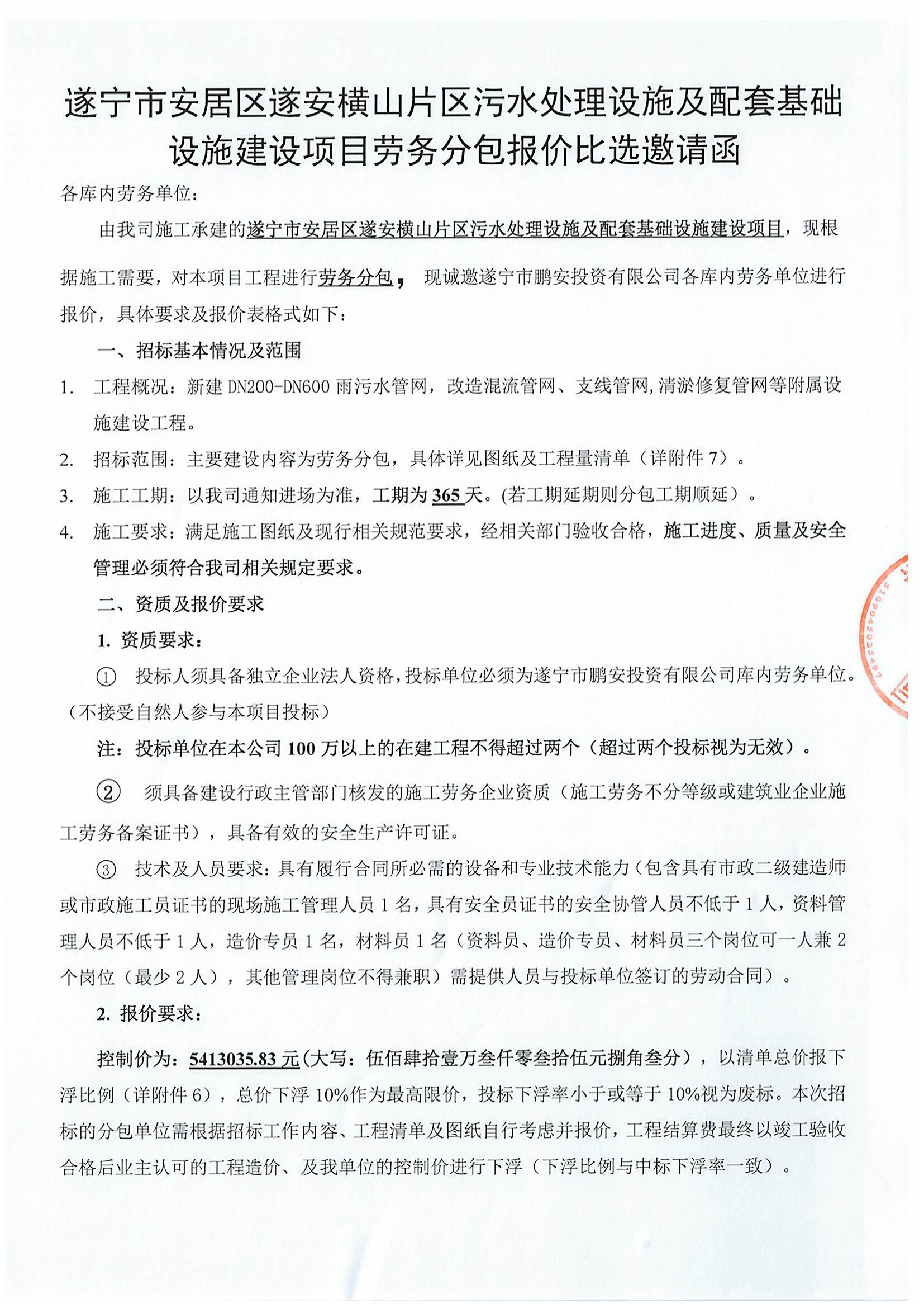 遂宁市安居区遂安横山片区污水处理设施及配套基础设施建设项目劳务分包报价比选邀请函